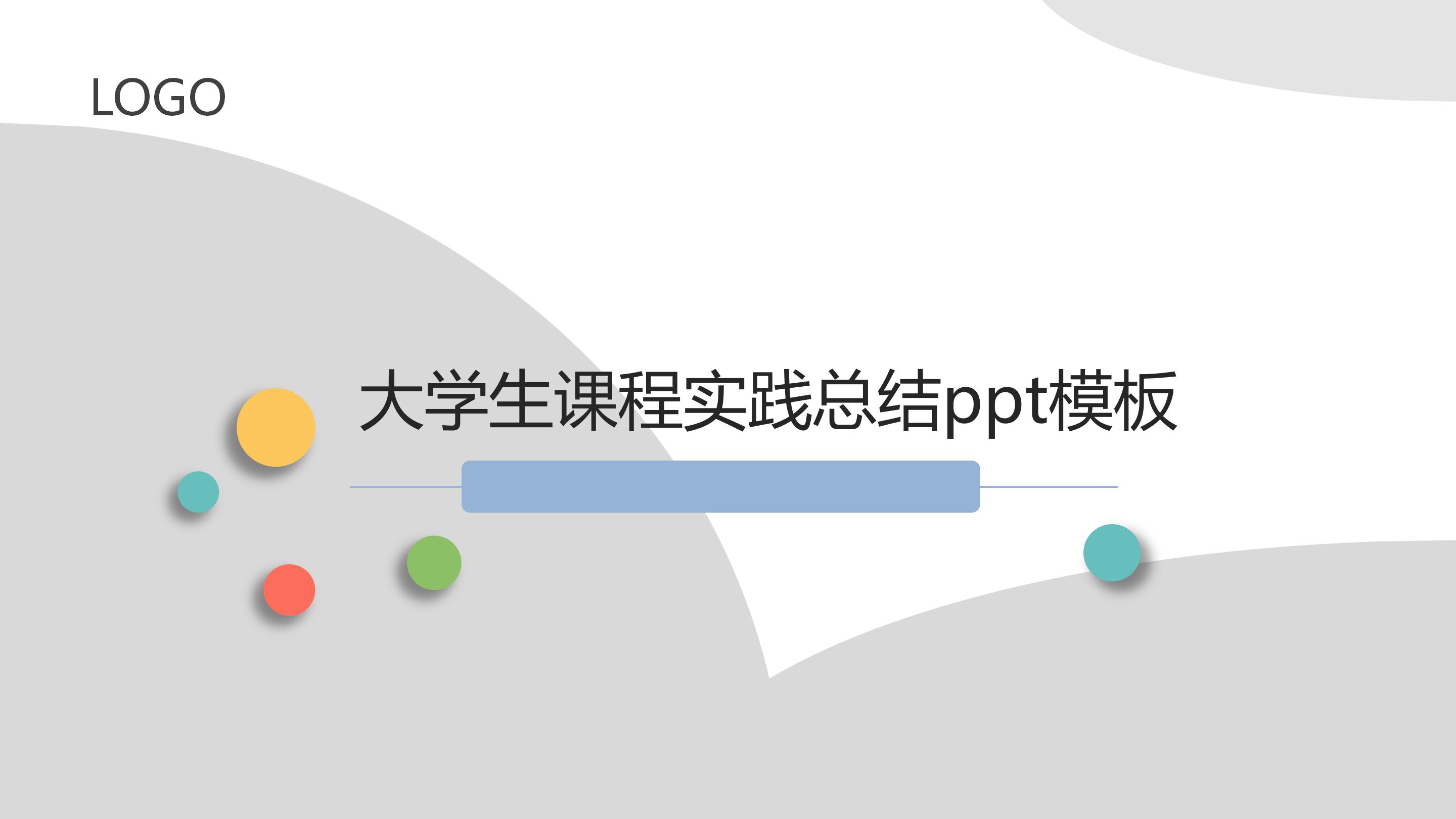 大学生课程实践总结ppt模板