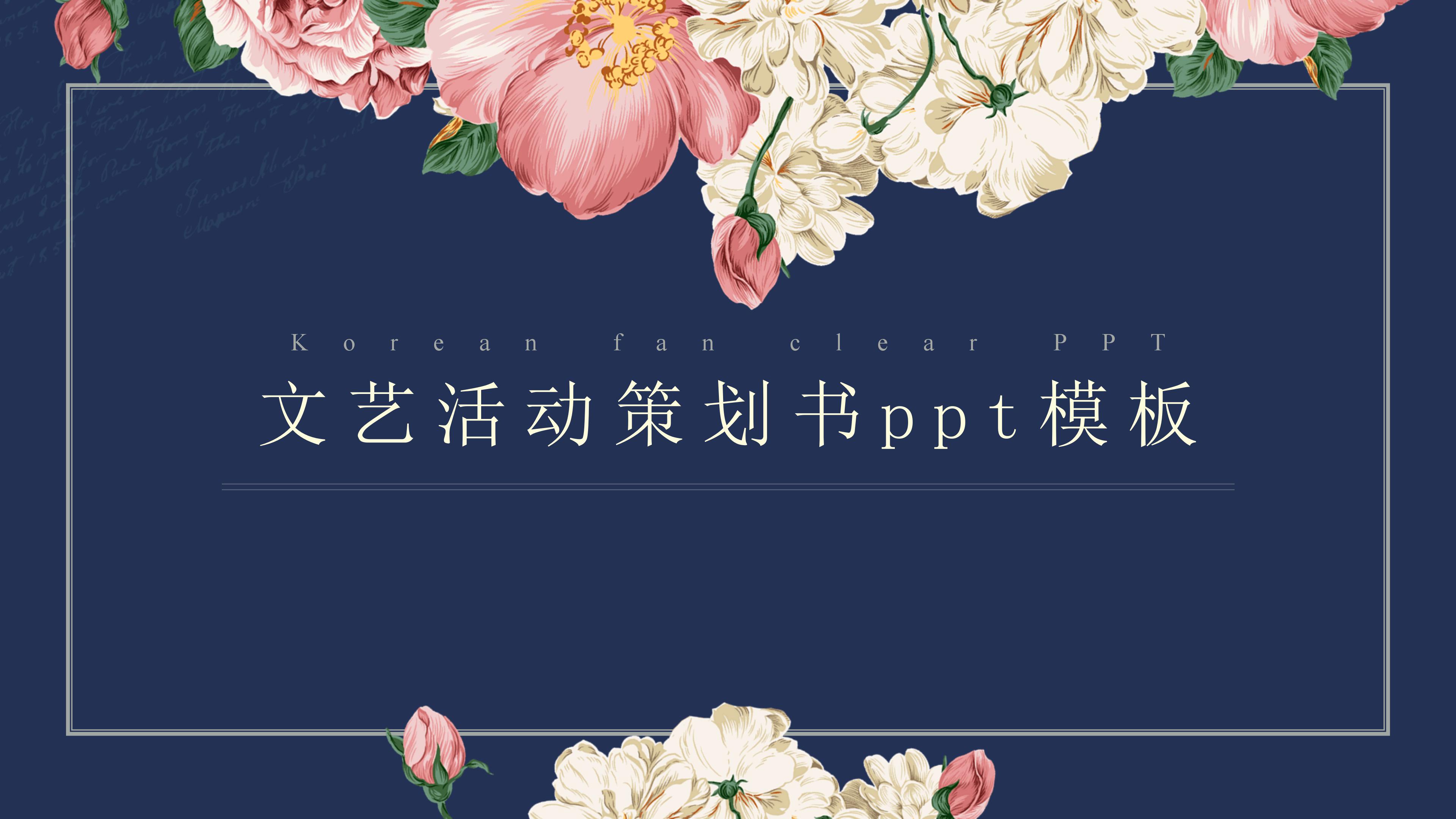 文艺活动策划书ppt模板