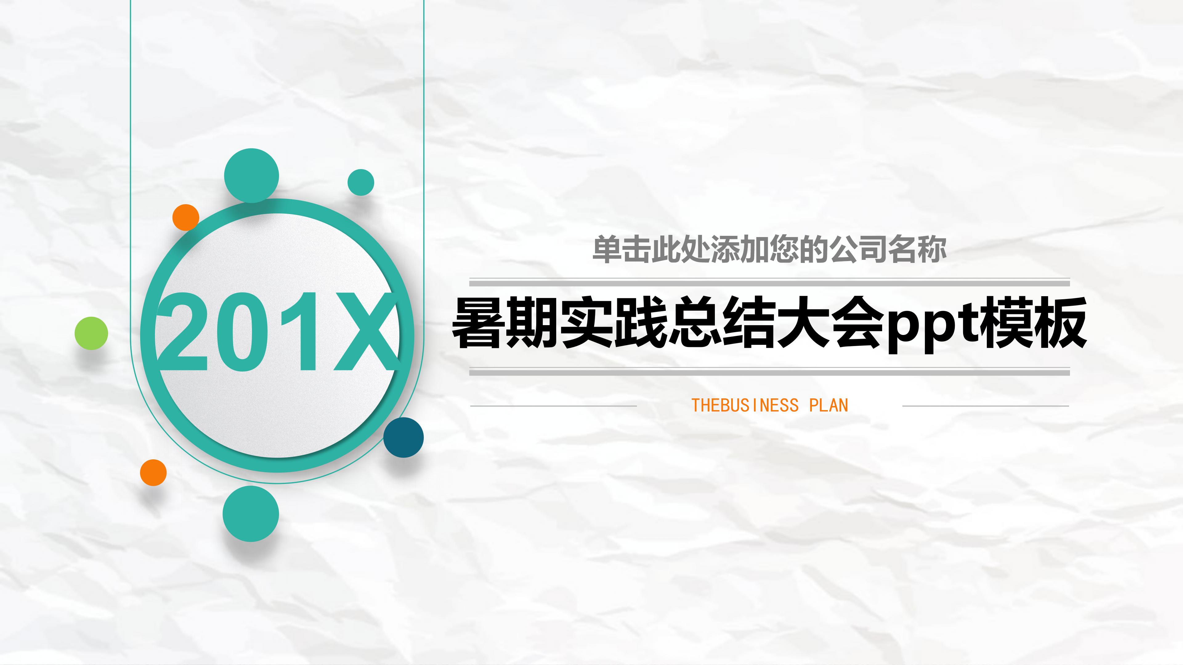 暑期实践总结大会ppt模板