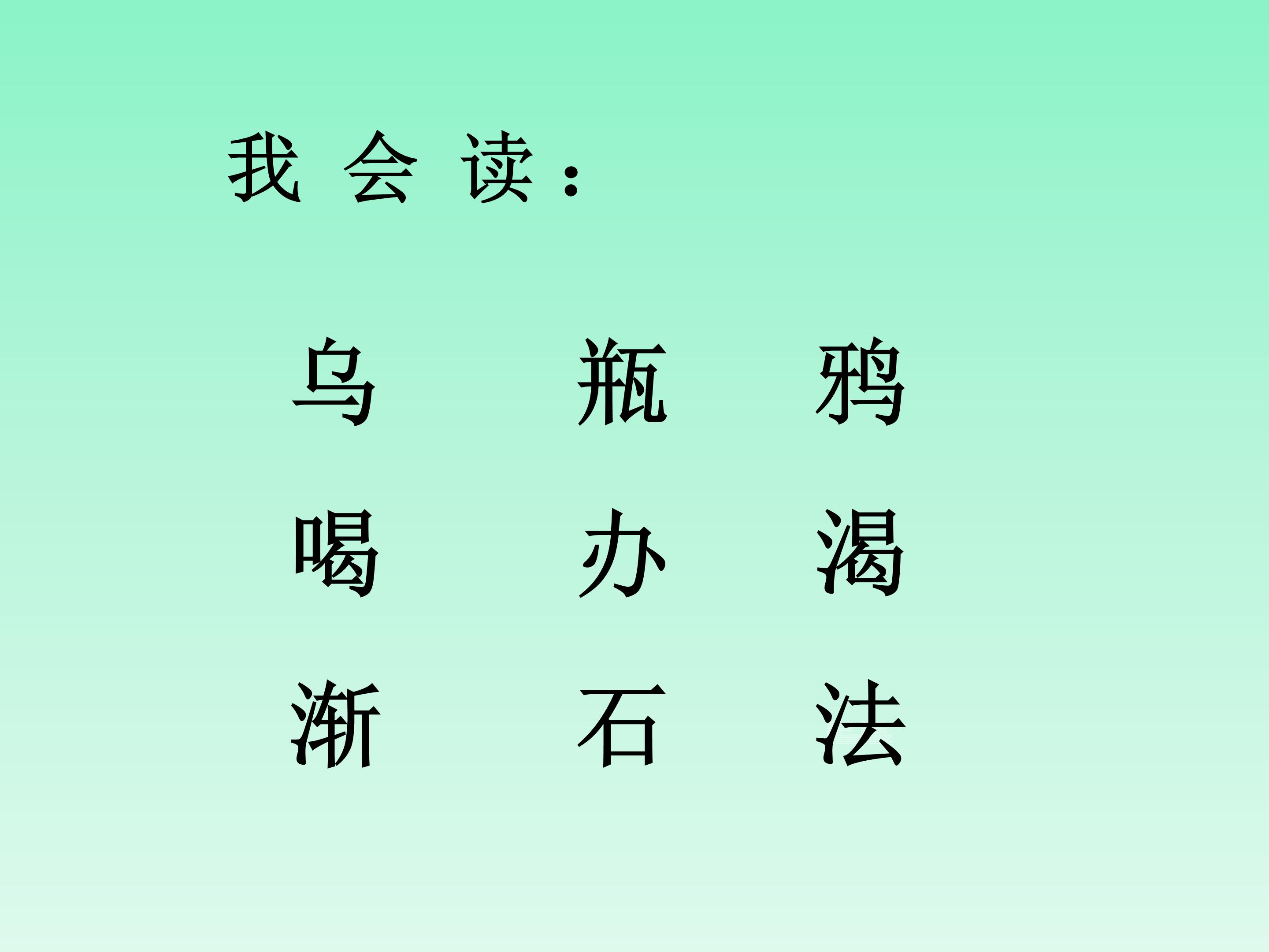幼儿园乌鸦喝水ppt模板
