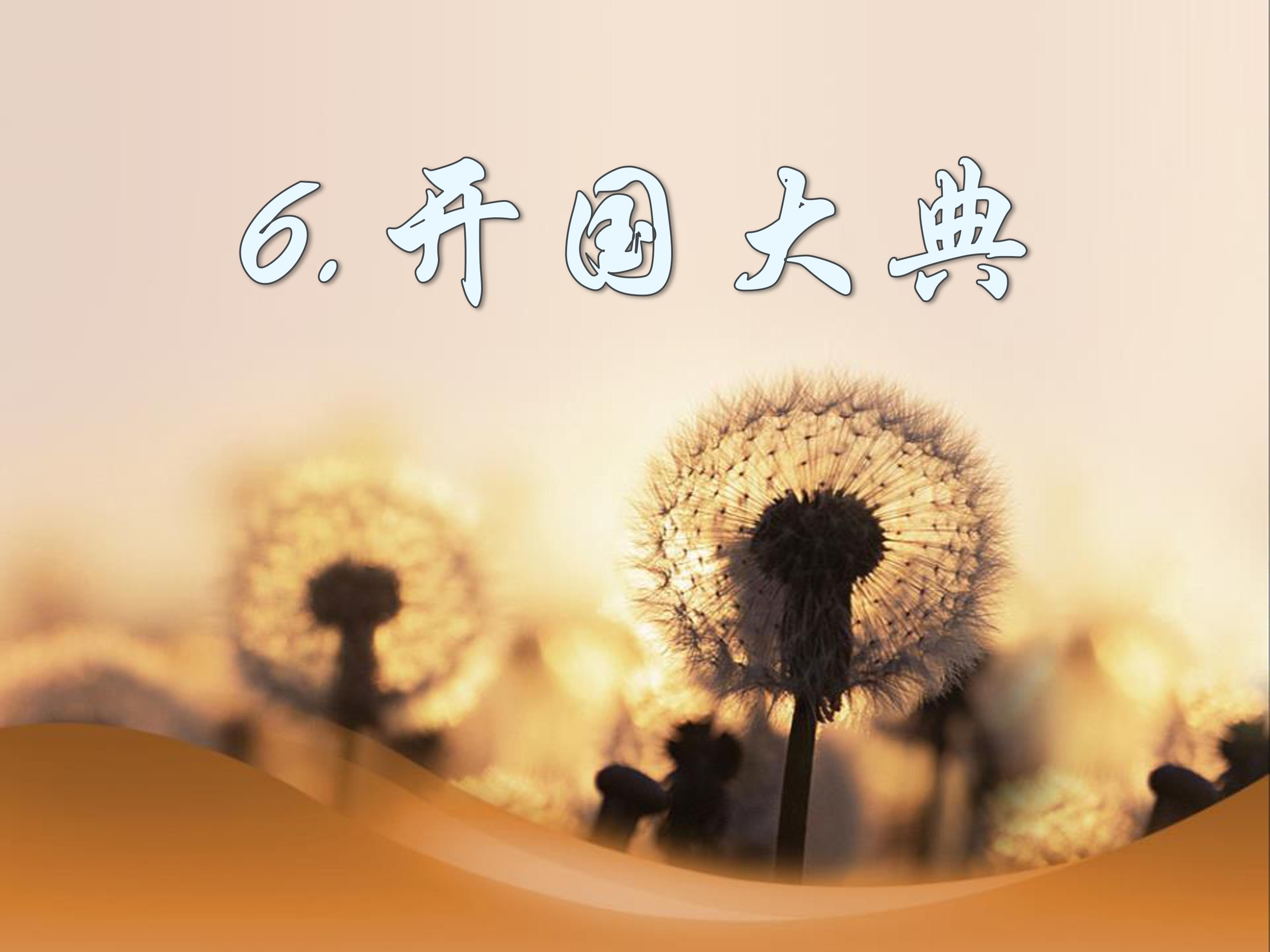 开国大典课件ppt模板