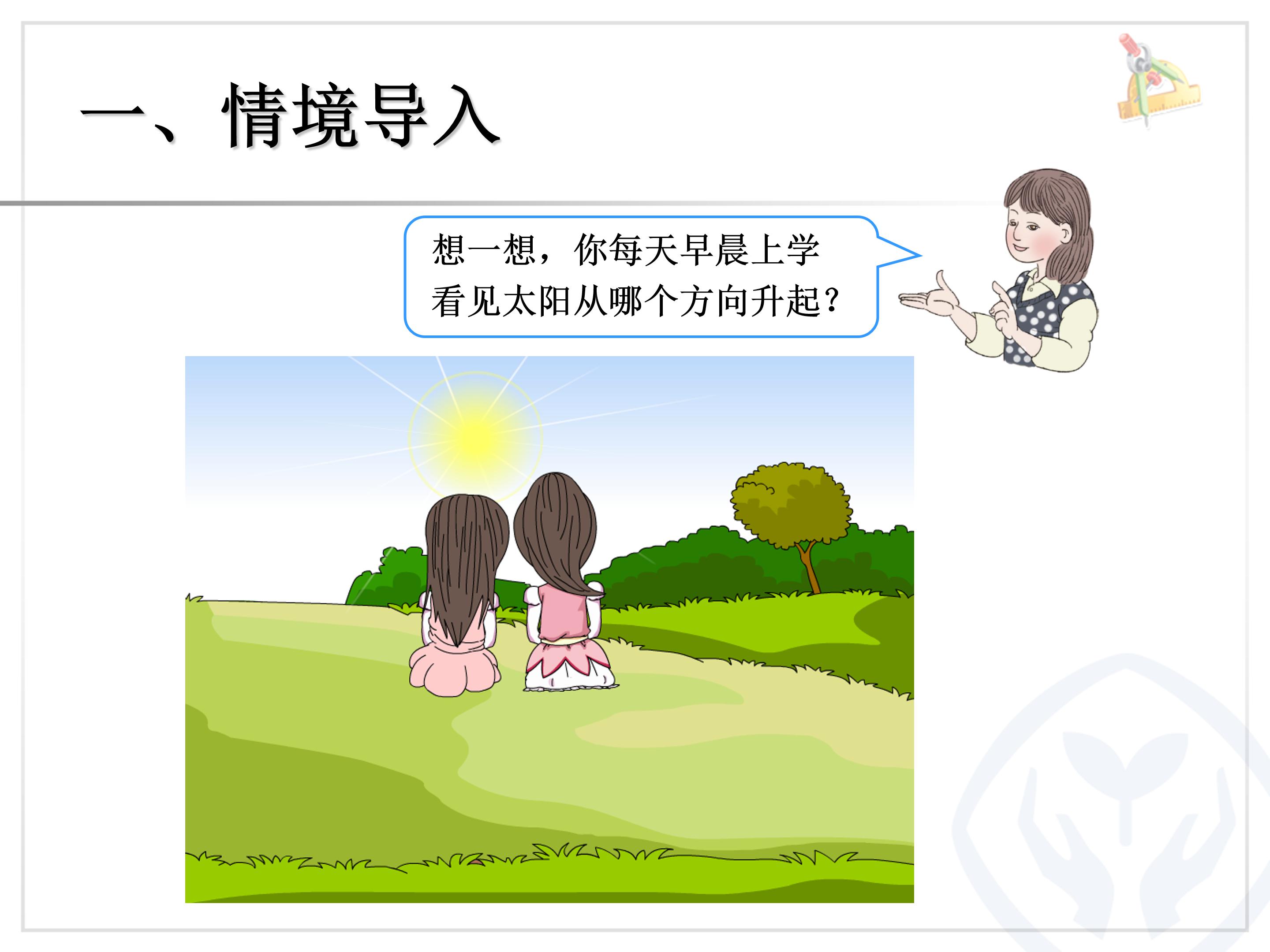 四年级数学下册位置与方向ppt模板