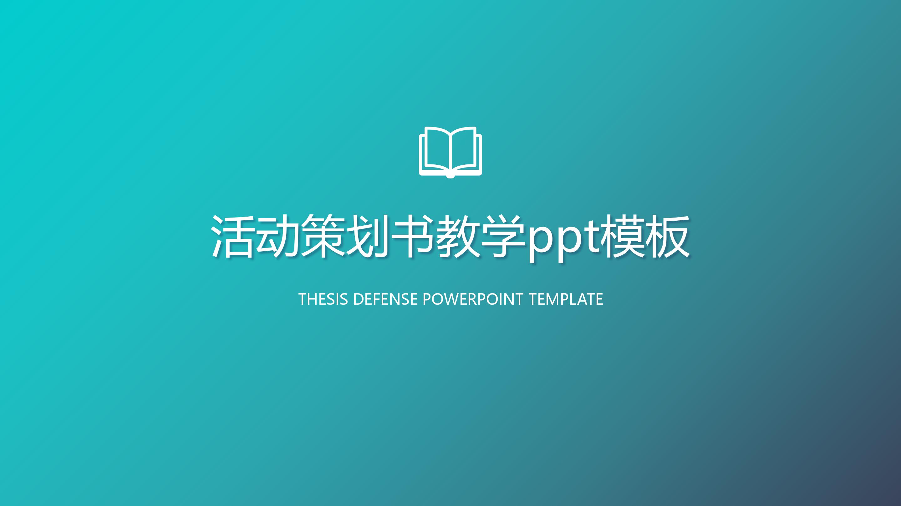 活动策划书教学ppt模板
