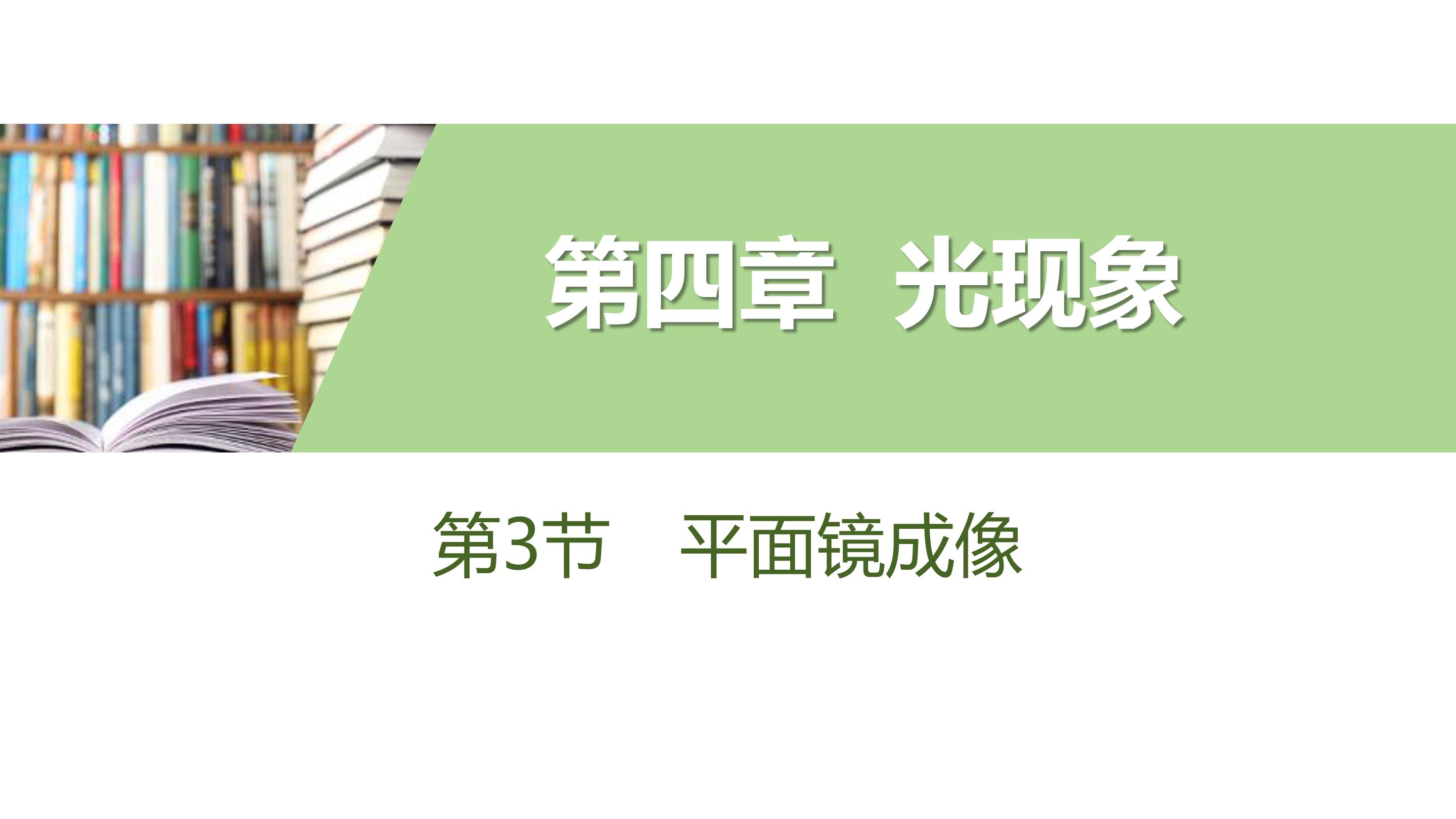 平面镜成像的ppt课件模板
