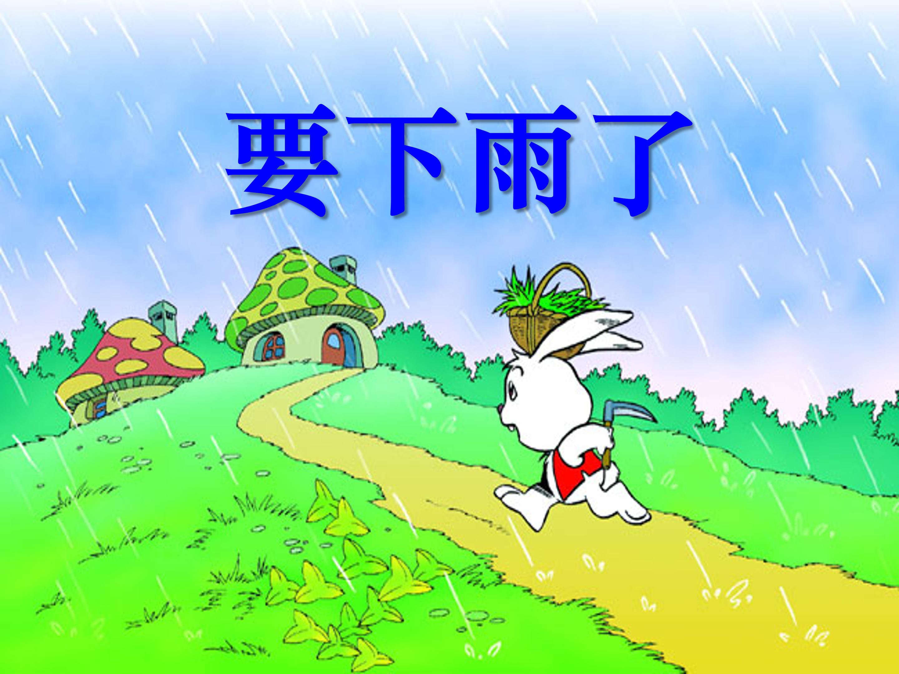 要下雨了ppt课件模板