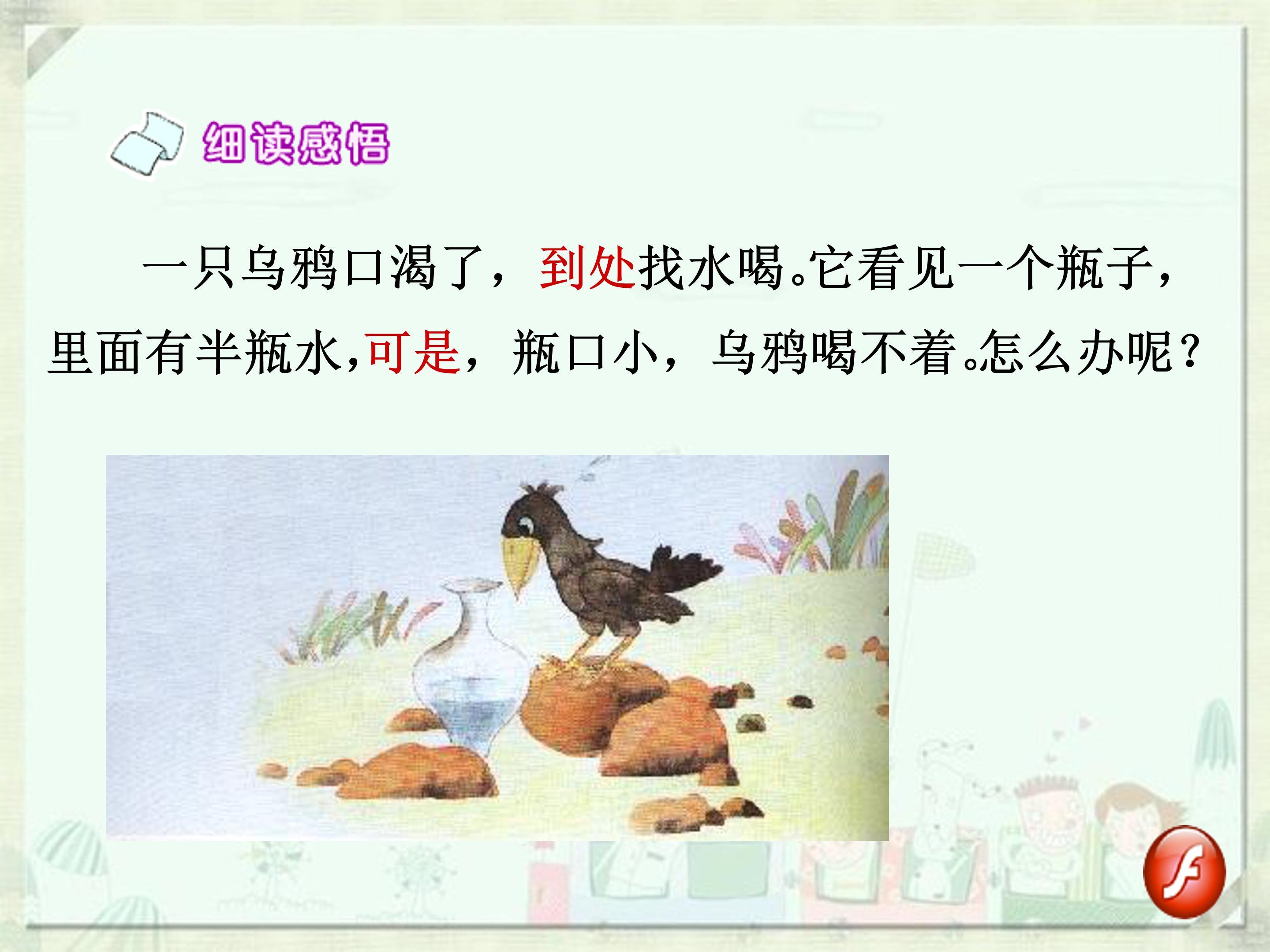 幼儿园乌鸦喝水课件ppt模板