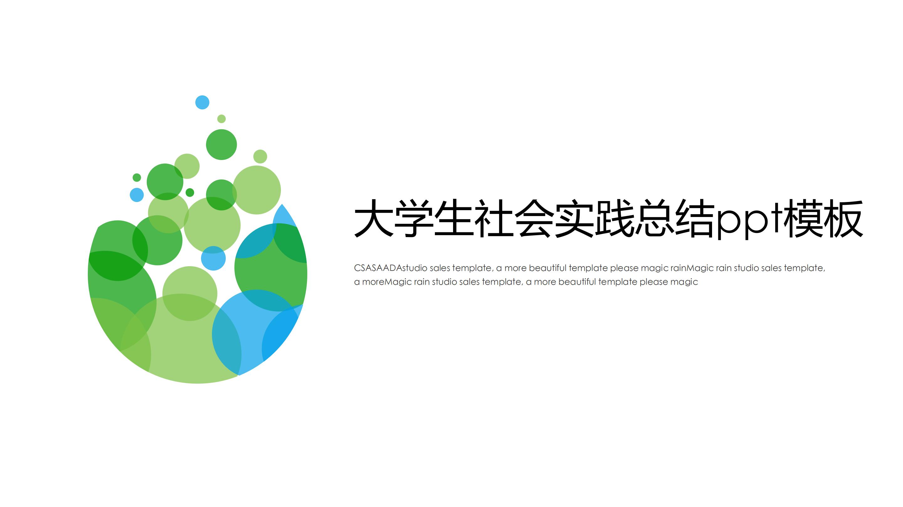 大学生社会实践总结ppt模板