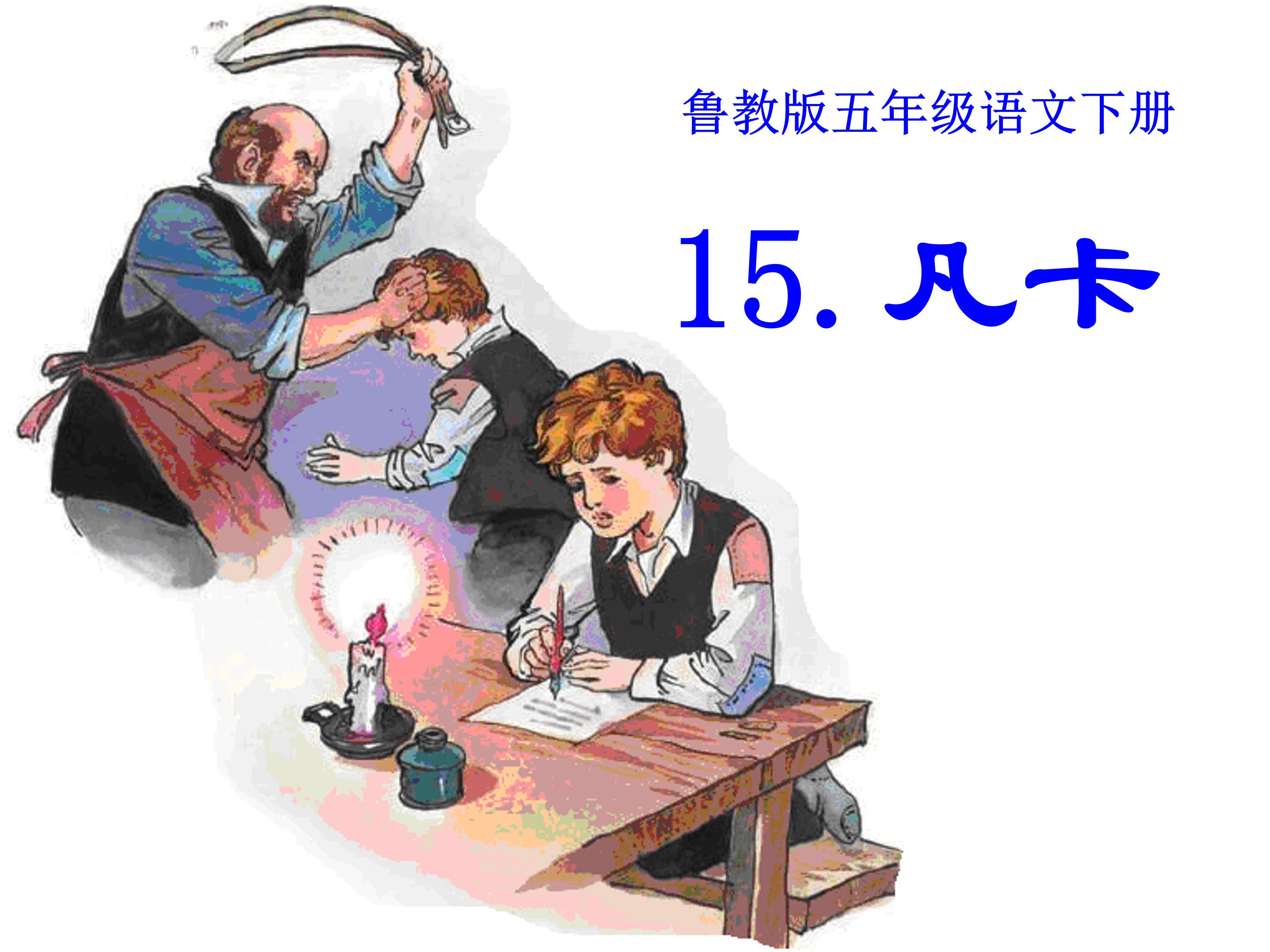 凡卡课件ppt模板 