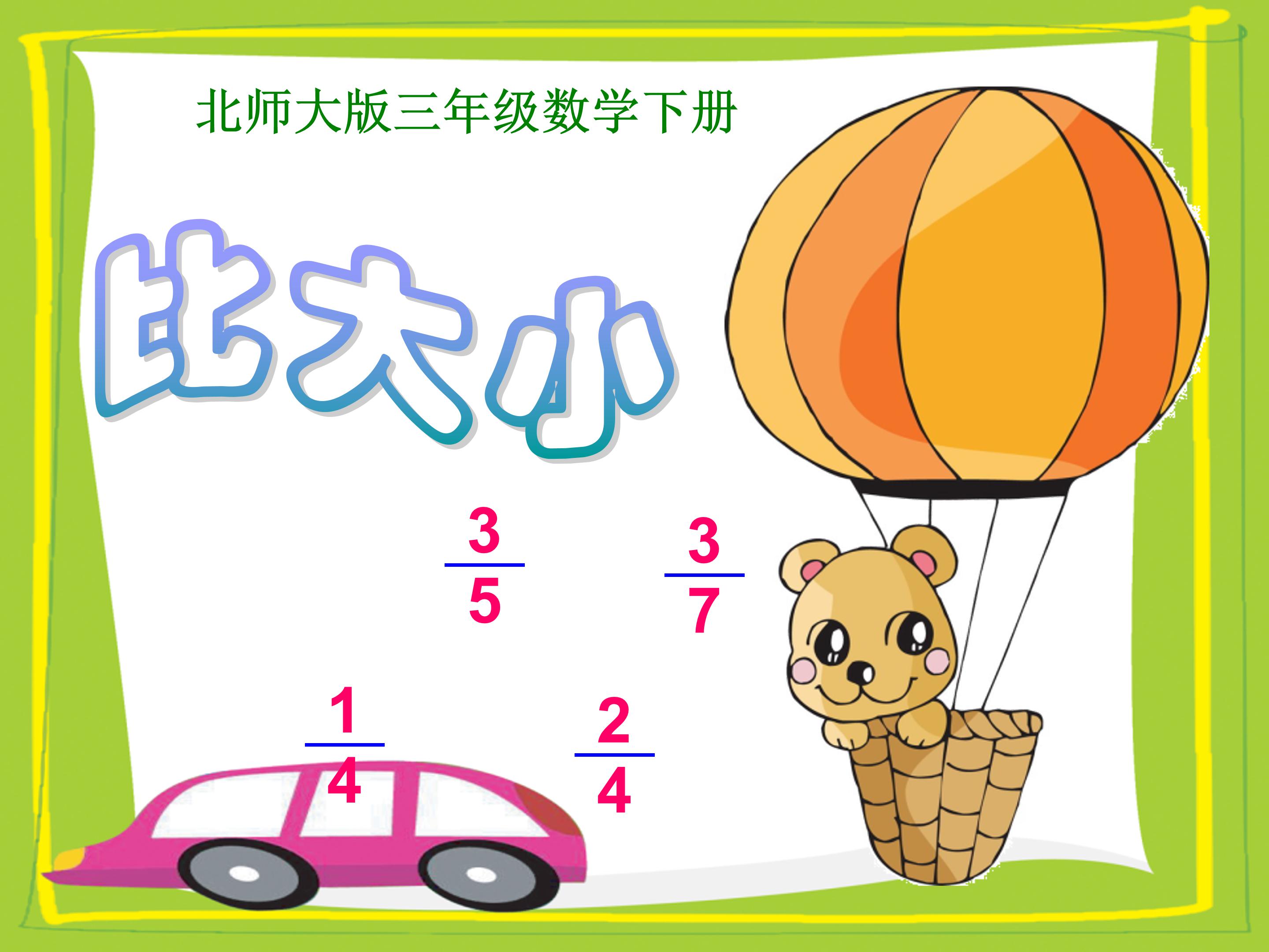 ppt比大小课件模板 