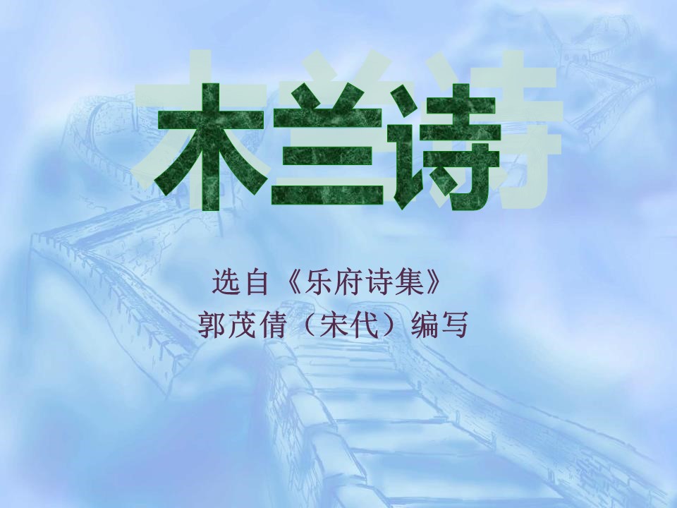 木兰诗公开课ppt模板