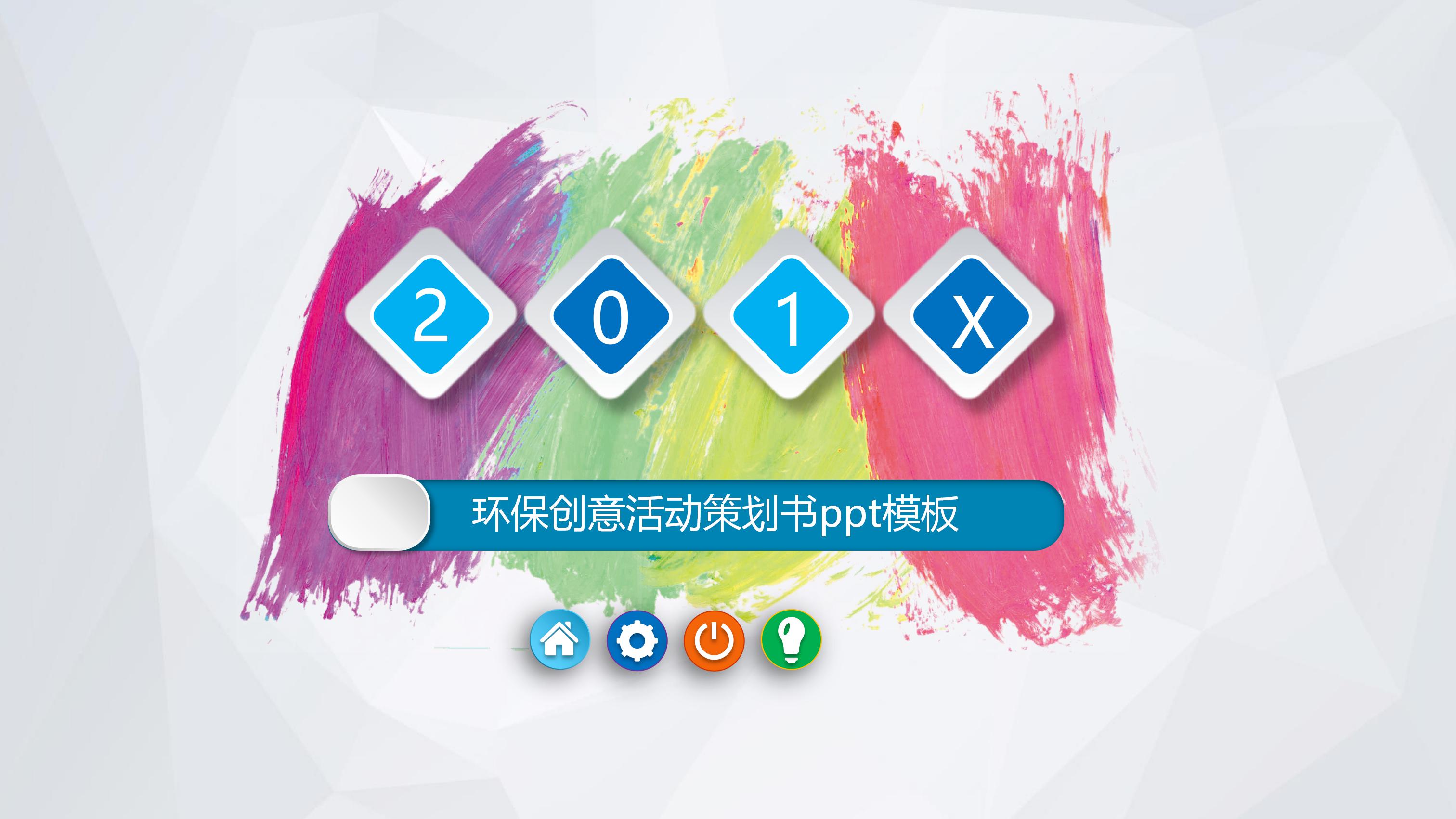 环保创意活动策划书ppt模板
