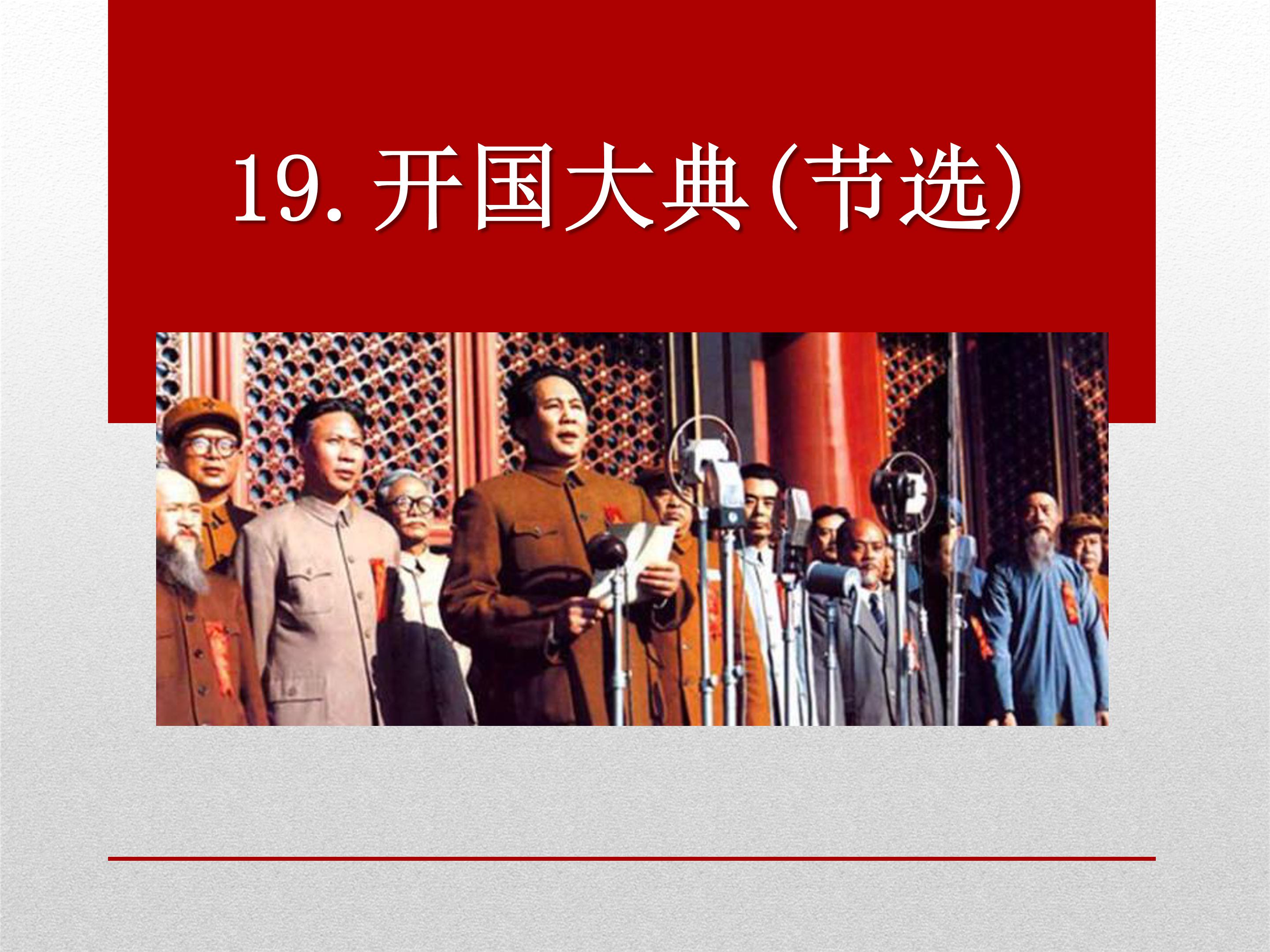 开国大典ppt模板