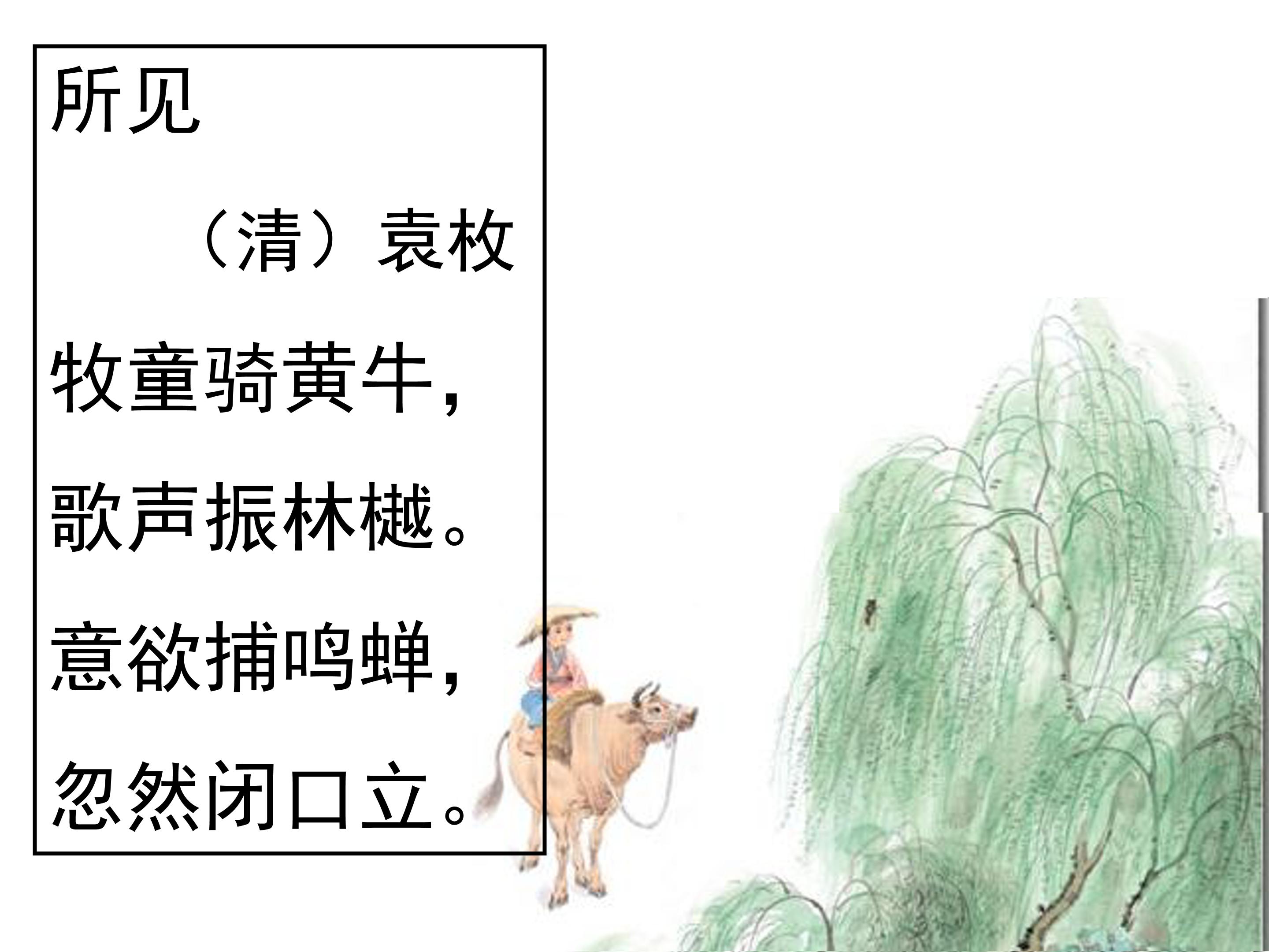 古诗所见ppt模板