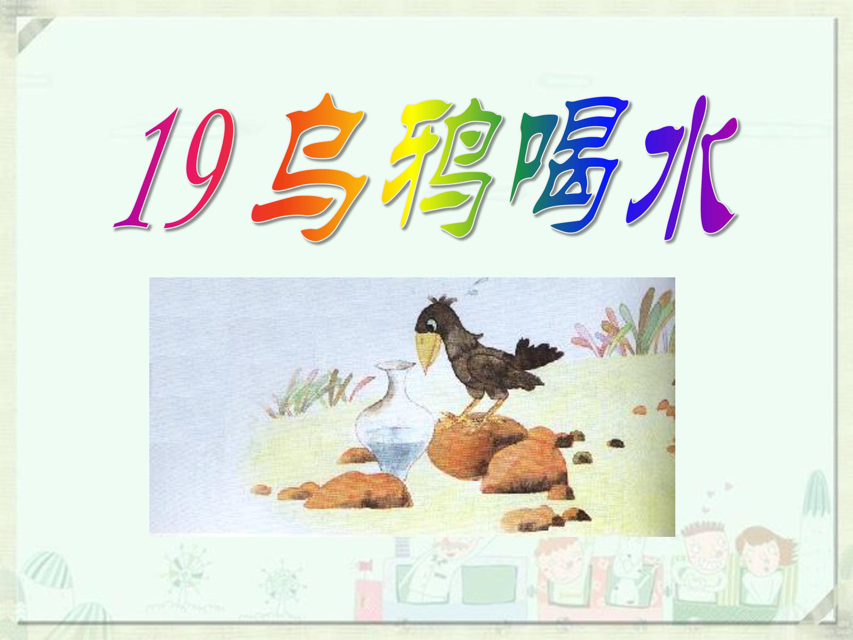 幼儿园乌鸦喝水课件ppt模板