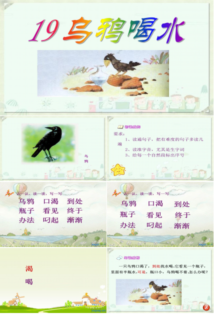 幼儿园乌鸦喝水课件ppt模板