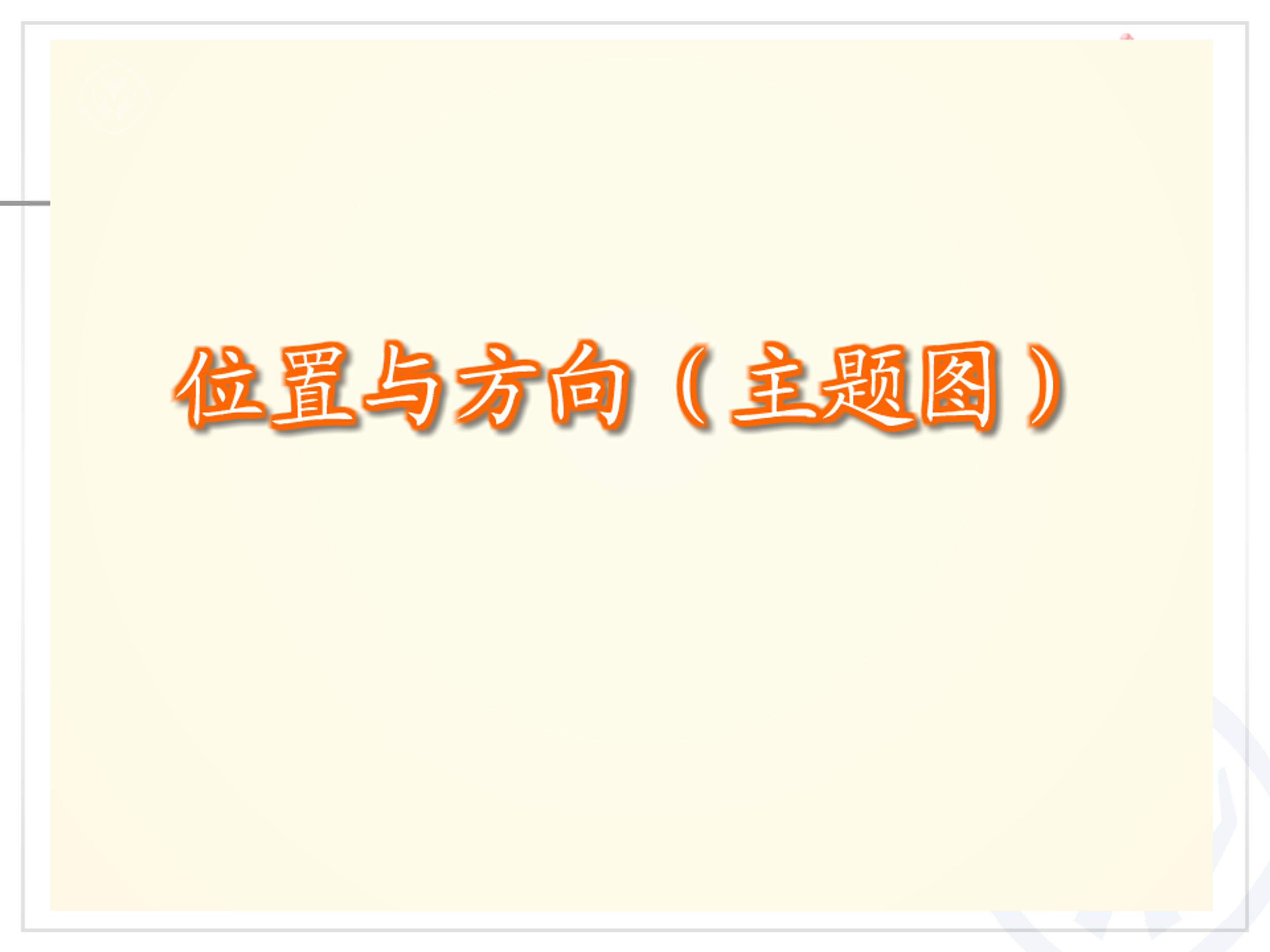 四年级数学下册位置与方向ppt模板