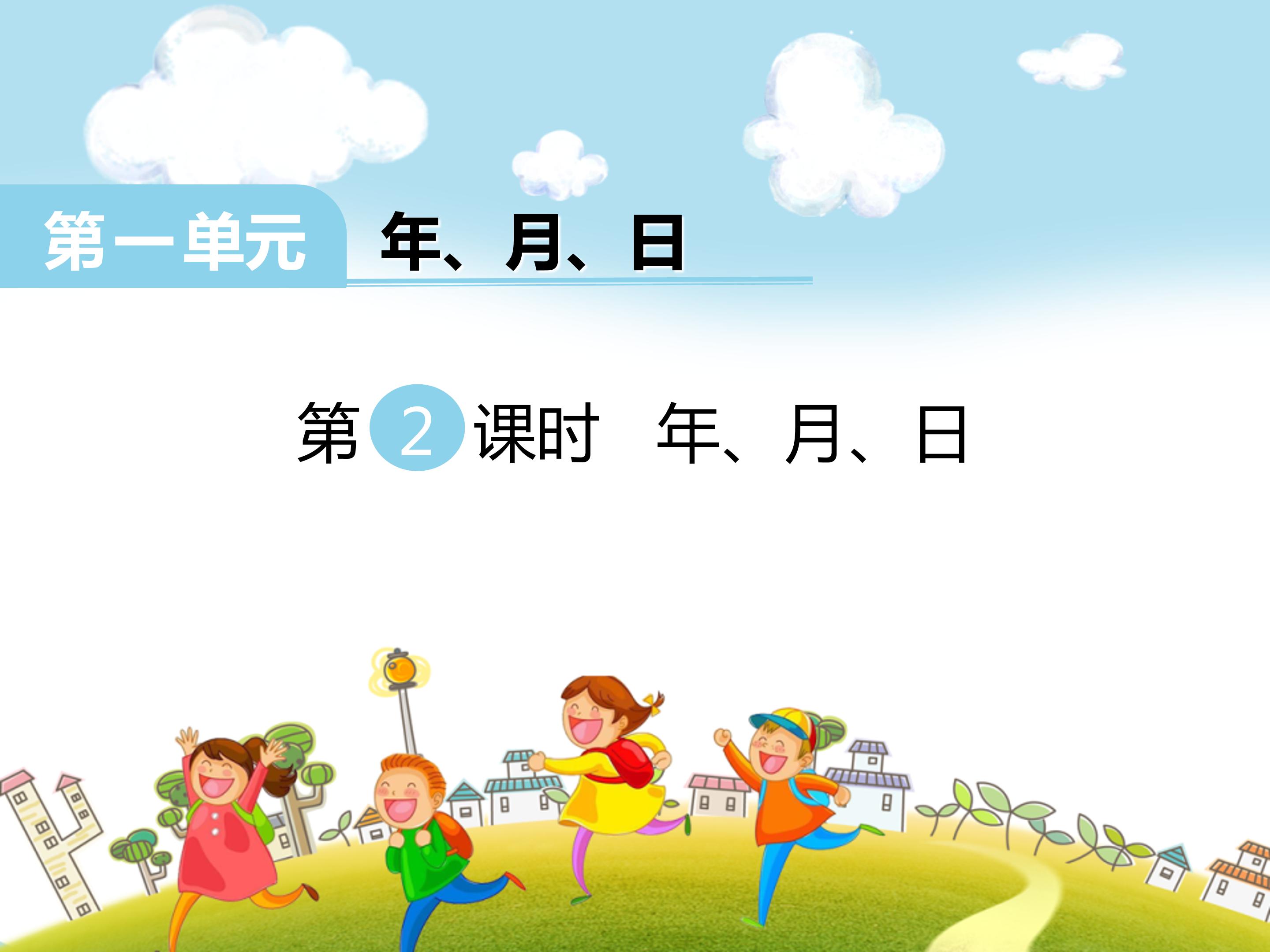 认识年月日ppt模板