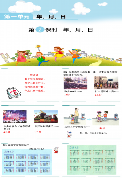 认识年月日ppt模板