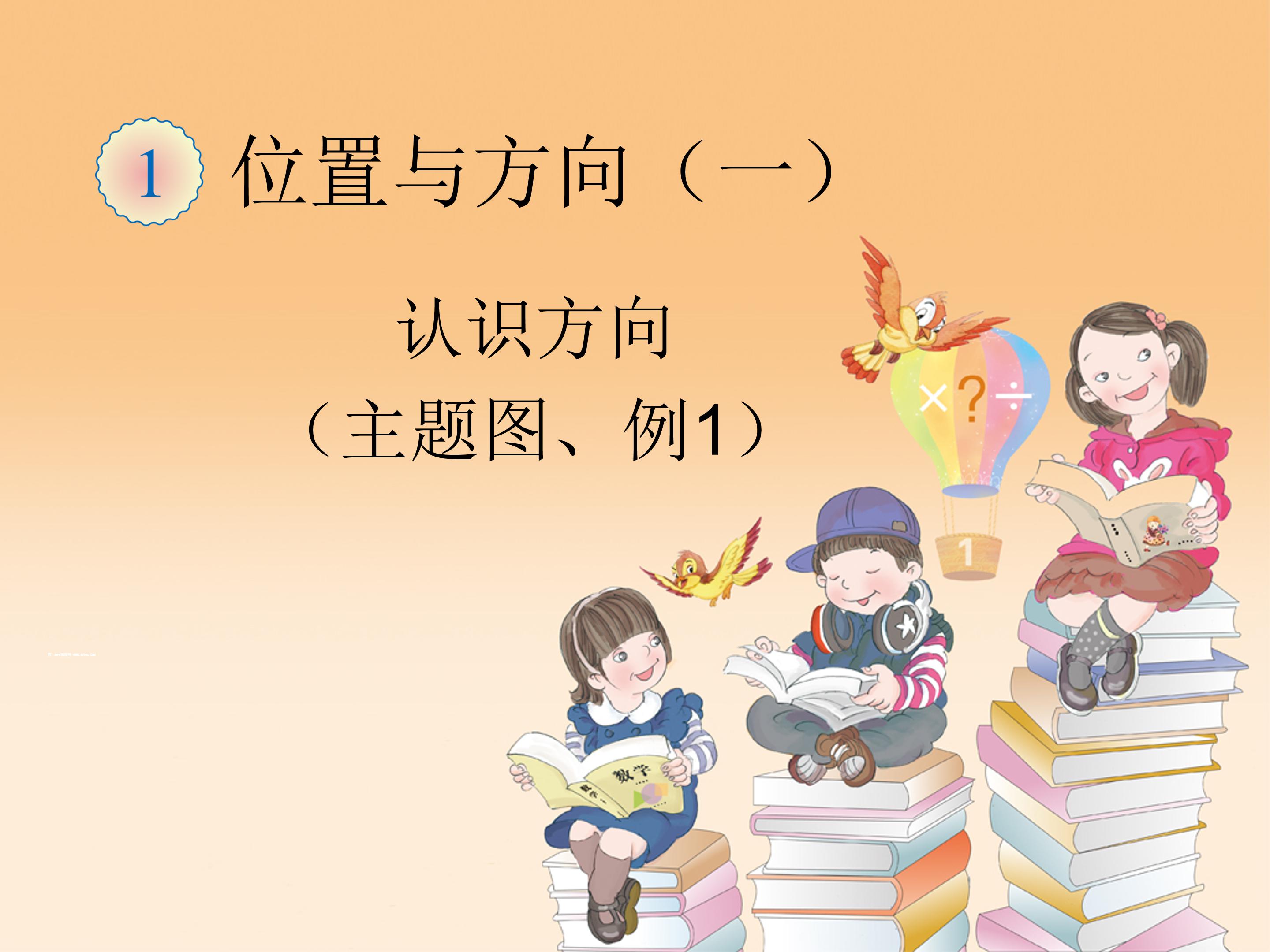 四年级数学下册位置与方向ppt模板