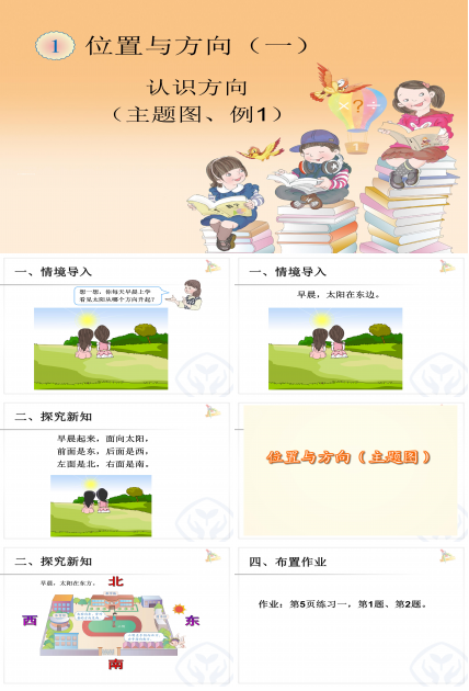 四年级数学下册位置与方向ppt模板