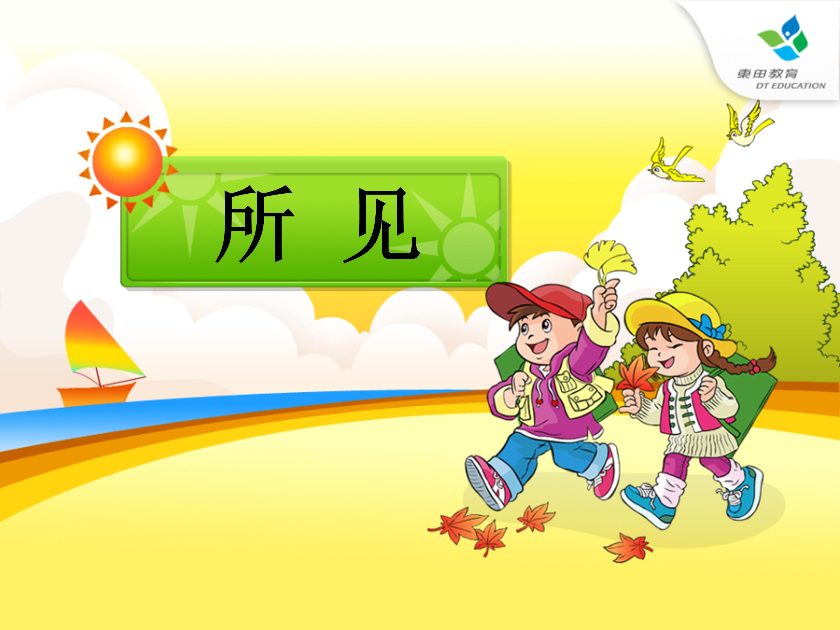 古诗所见ppt模板