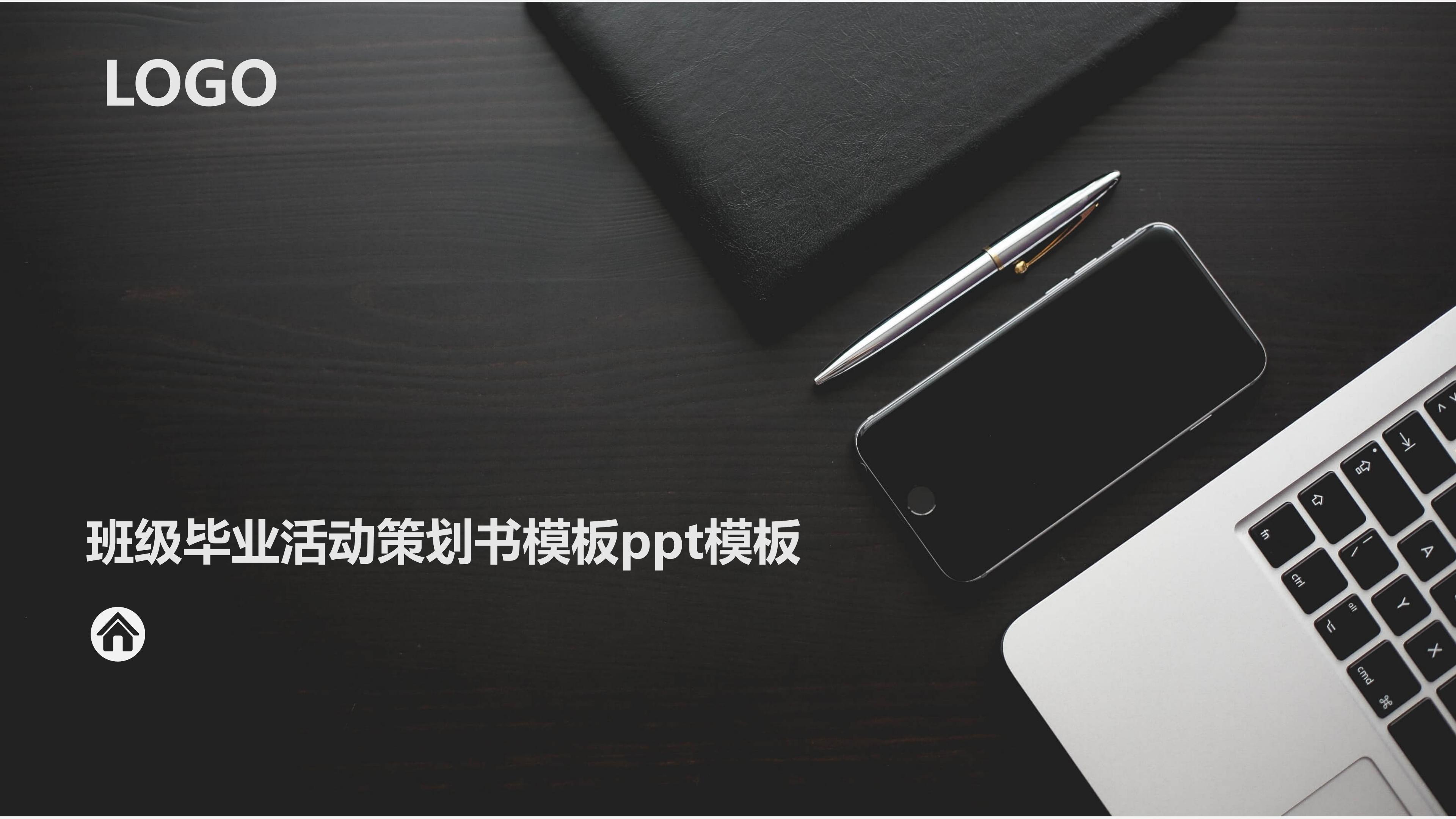 班级毕业活动策划书ppt模板