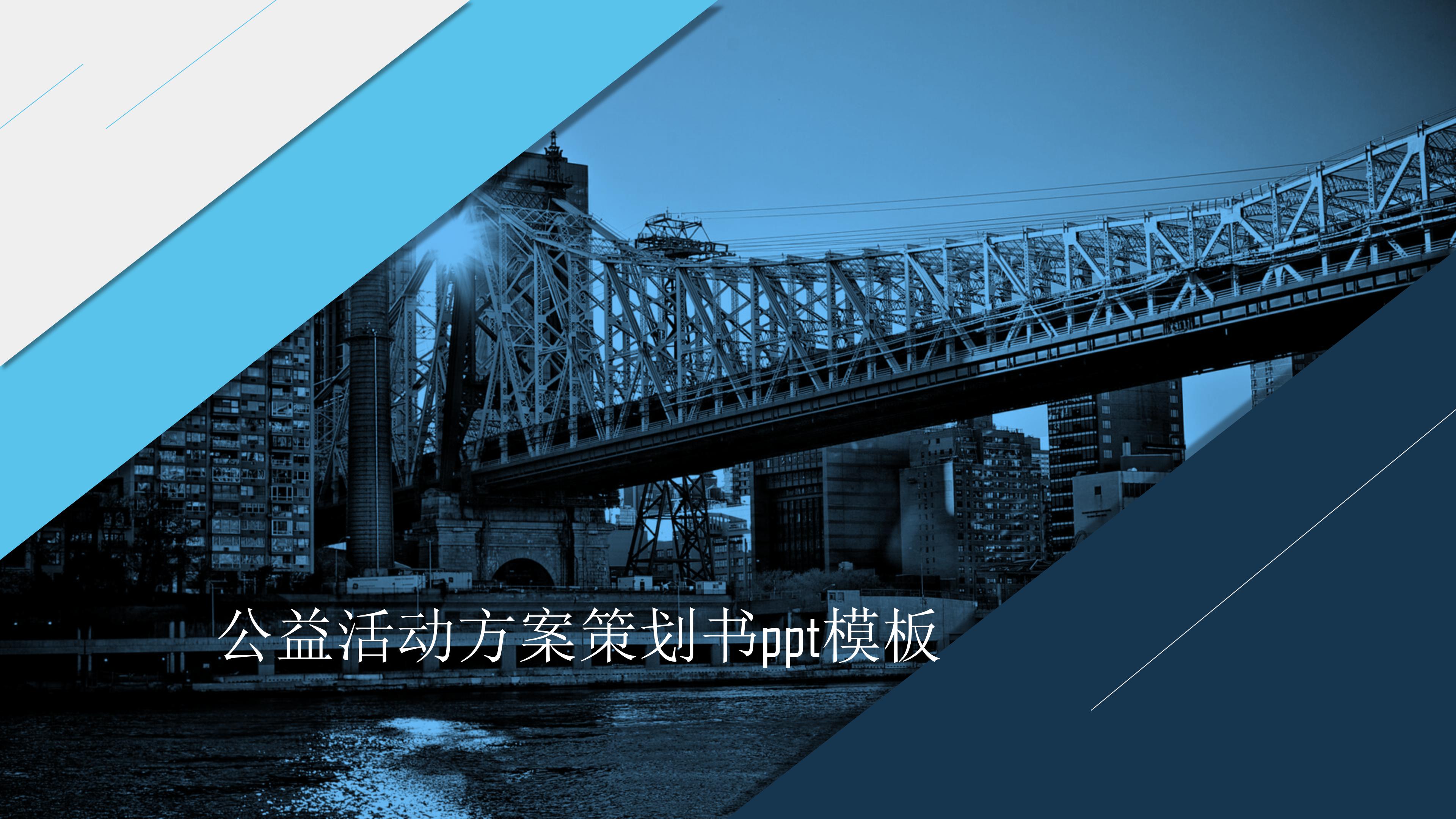 公益活动方案策划书ppt模板