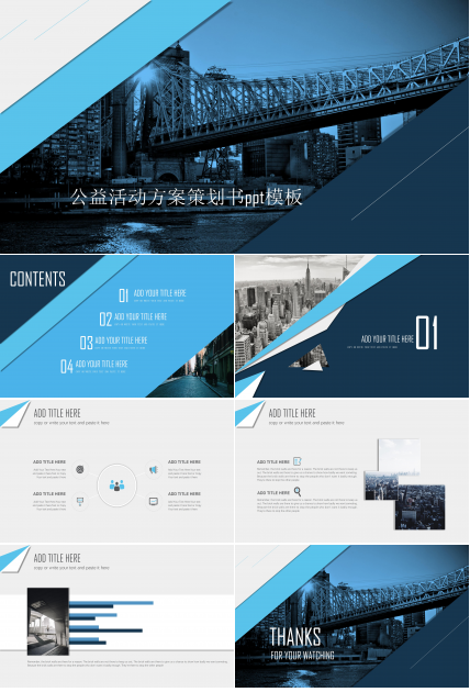 公益活动方案策划书ppt模板
