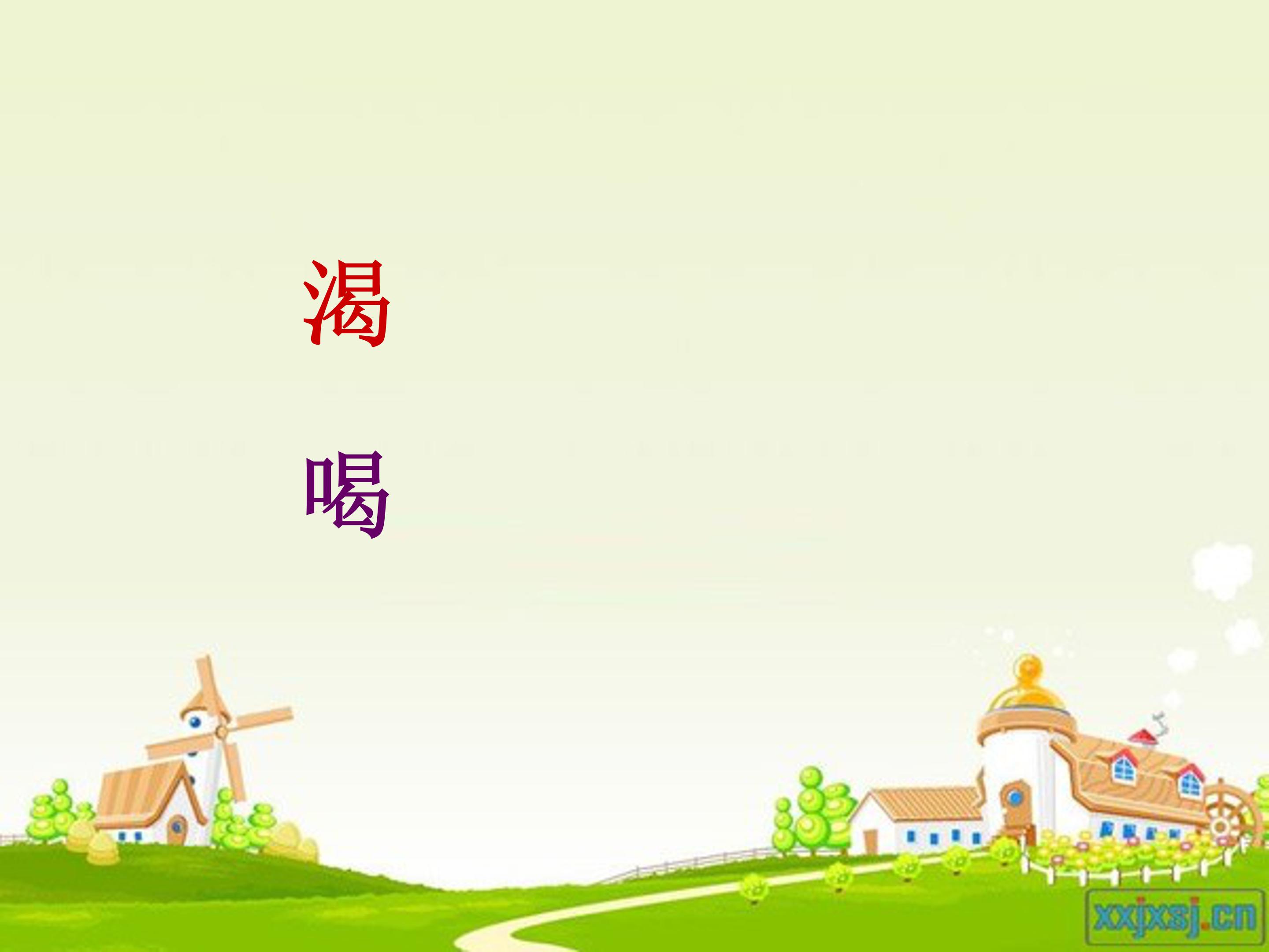 幼儿园乌鸦喝水课件ppt模板