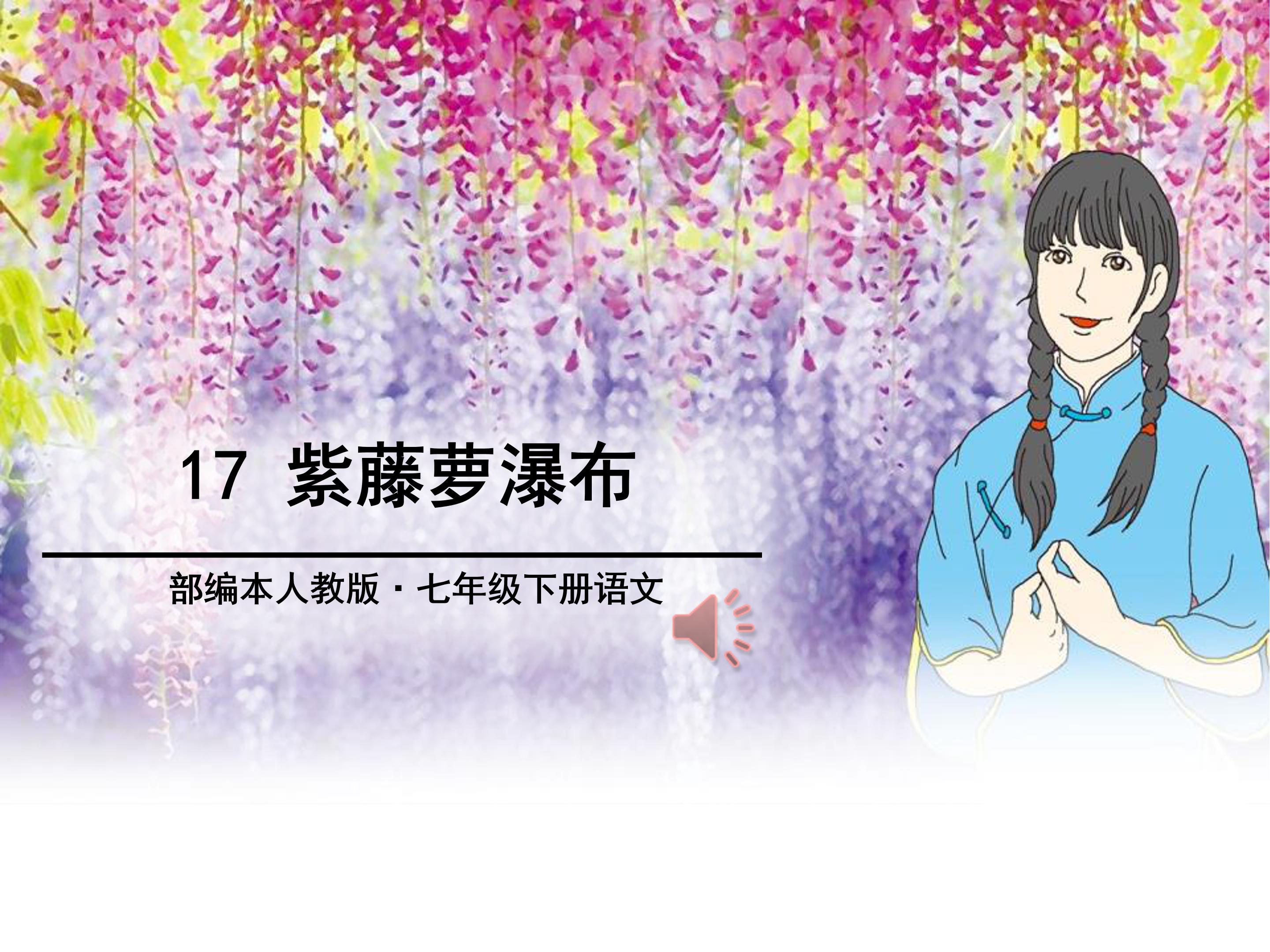 紫藤萝瀑布教案ppt模板