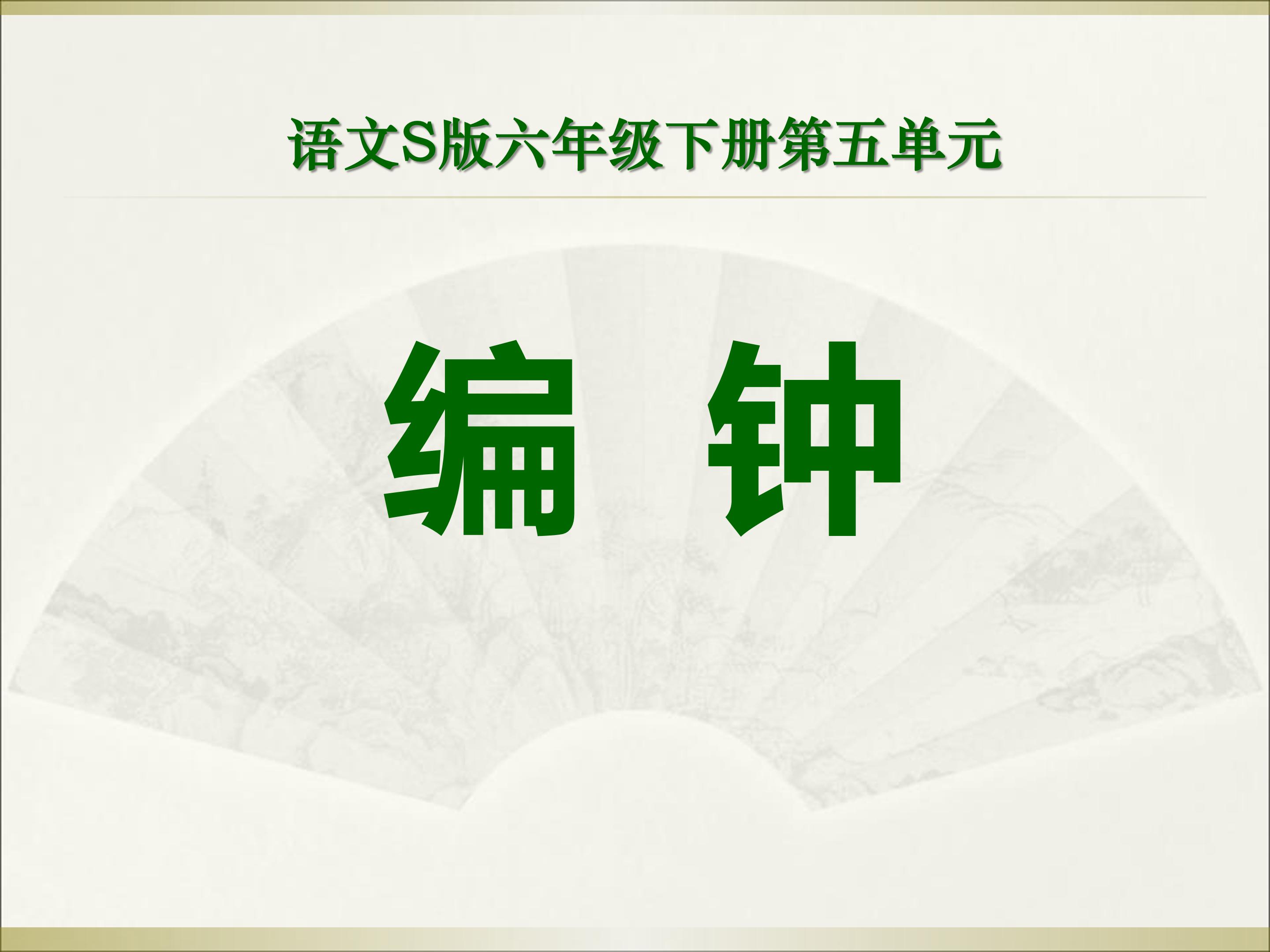 编钟的ppt课件模板