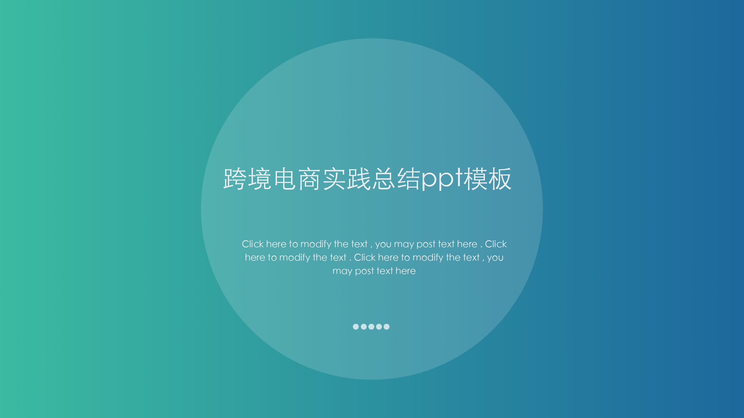 跨境电商实践总结ppt模板