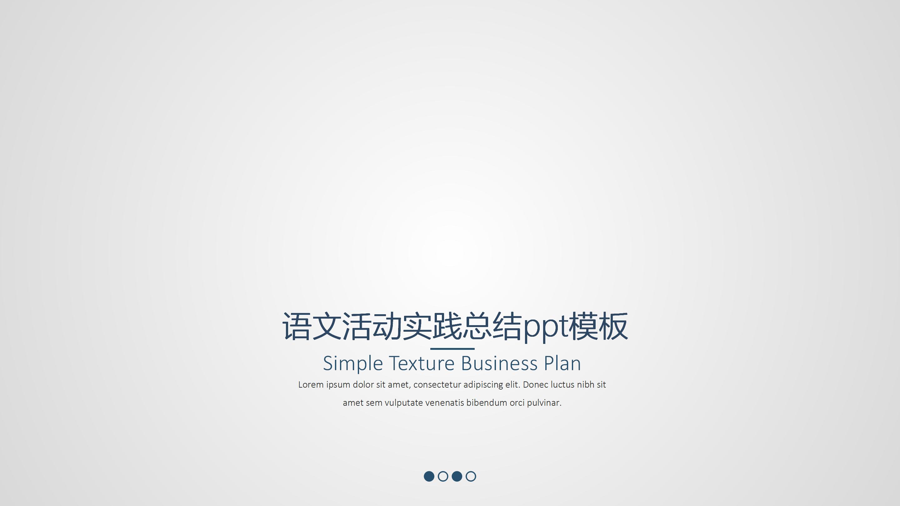 语文活动实践总结ppt模板