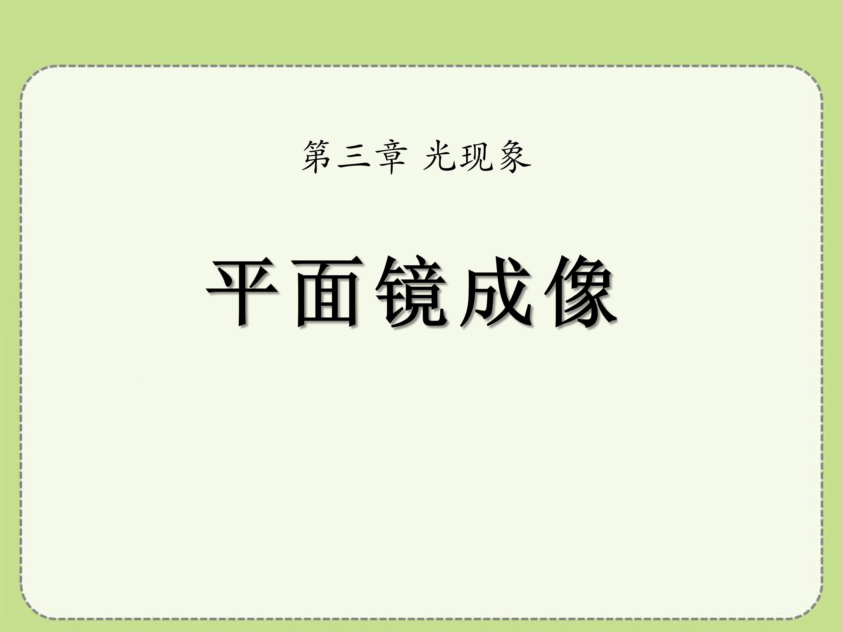 平面镜成像的课件ppt模板