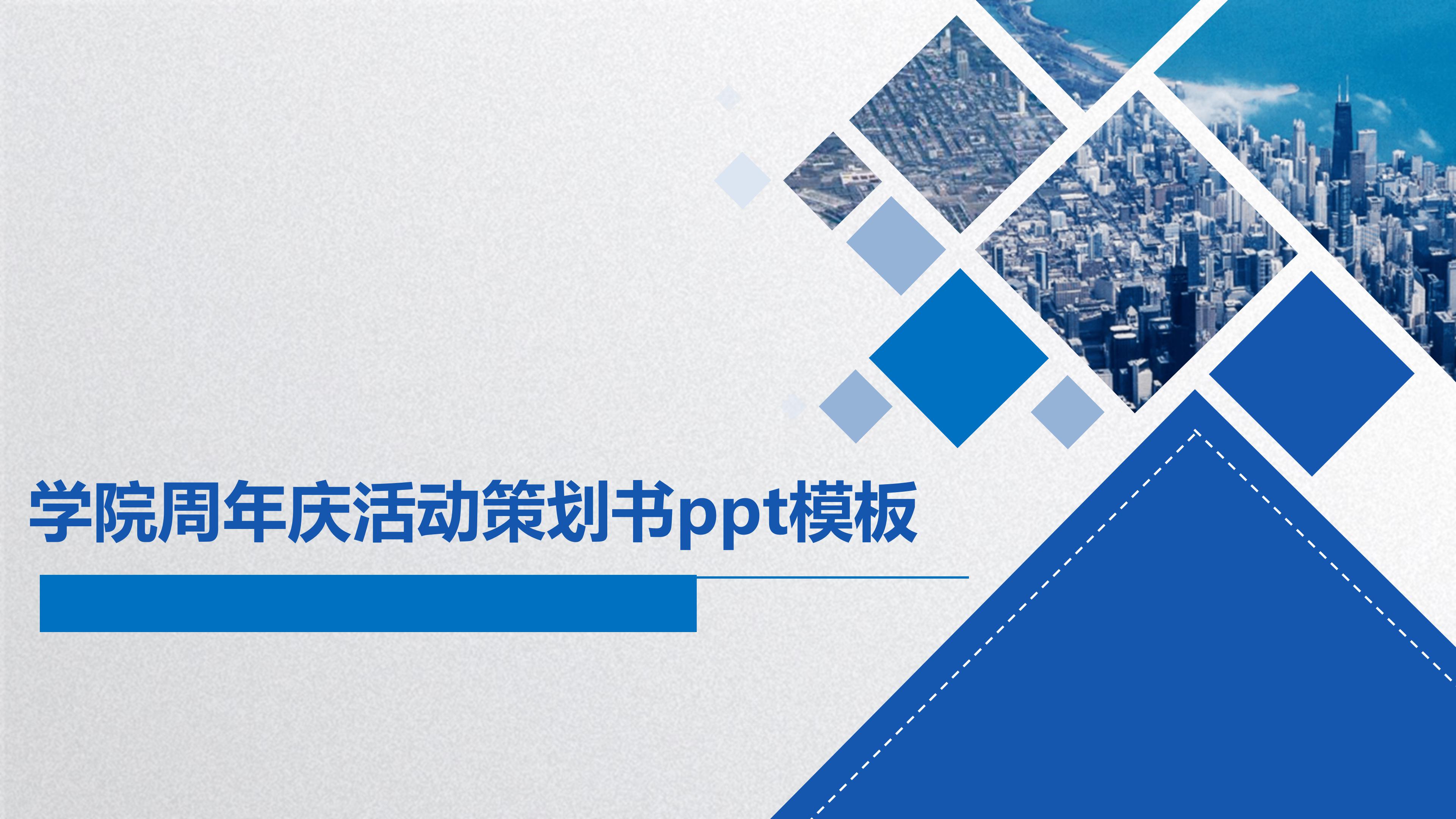 学院周年庆活动策划书ppt模板