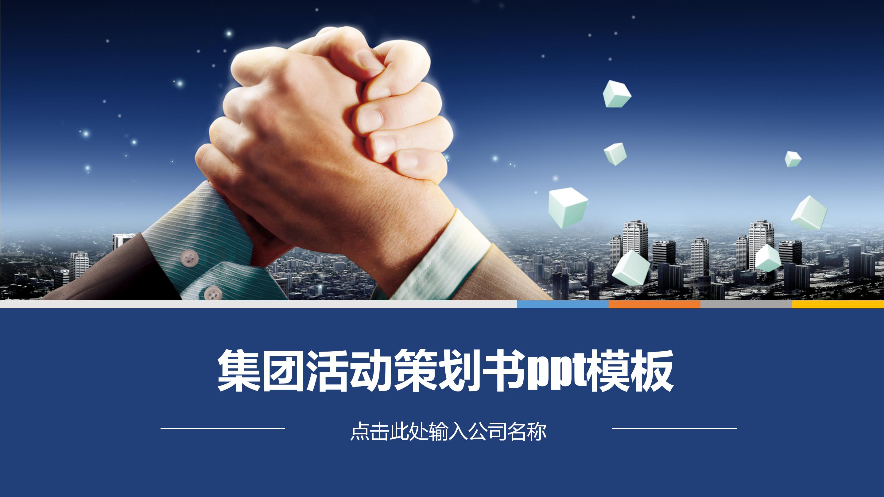 集团活动策划书ppt模板