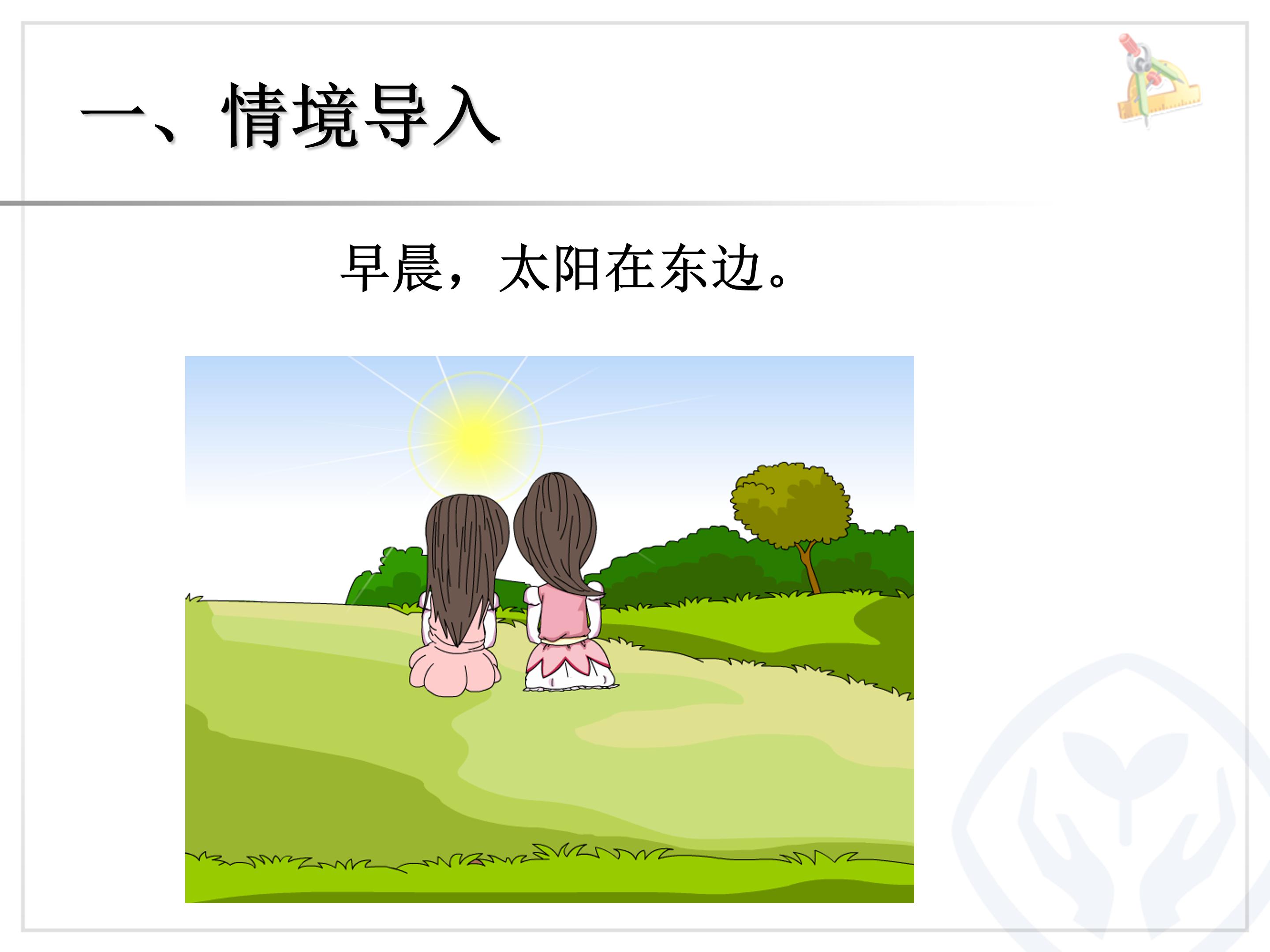 四年级数学下册位置与方向ppt模板