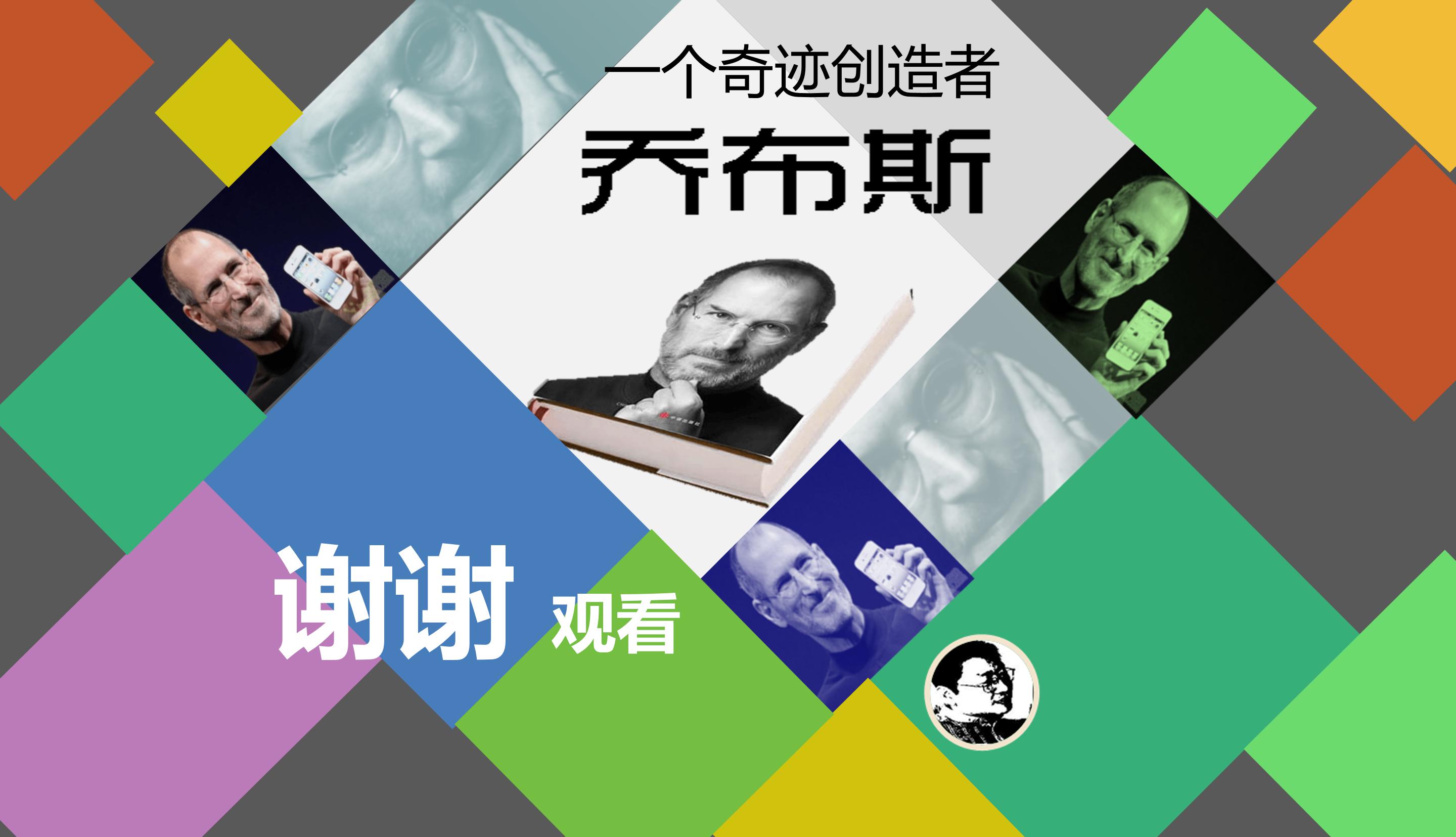 乔布斯演讲ppt模板