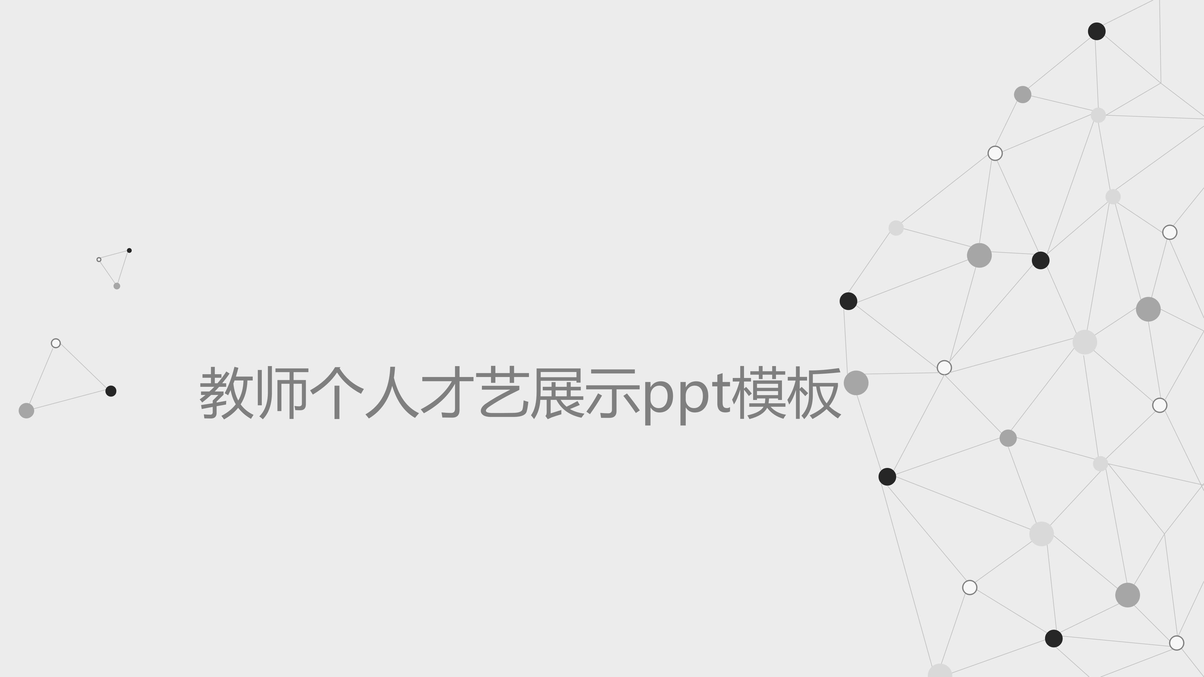 教师个人才艺展示ppt模板