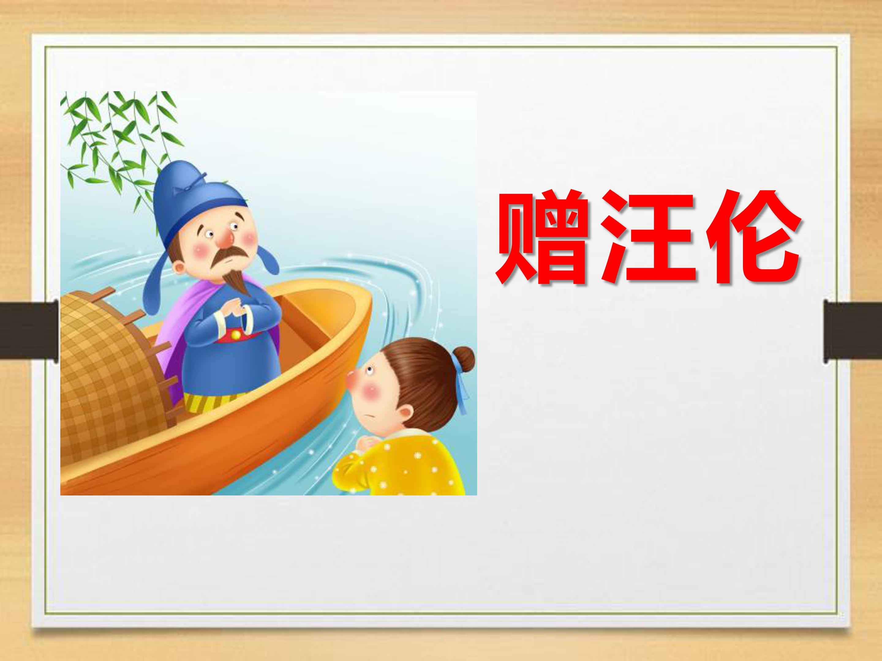 赠汪伦ppt课件模板