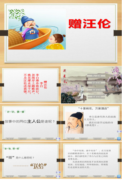 赠汪伦ppt课件模板