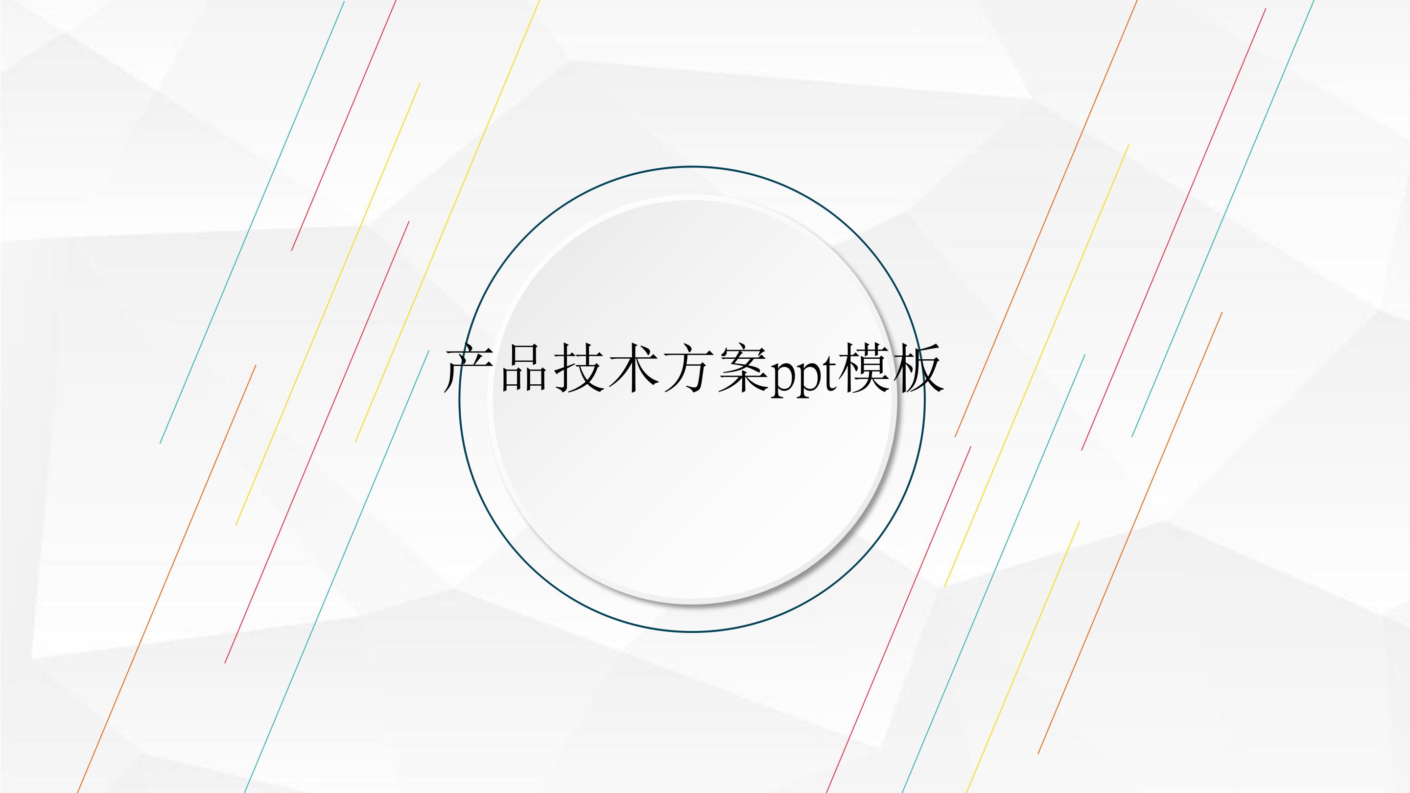 产品技术方案ppt模板