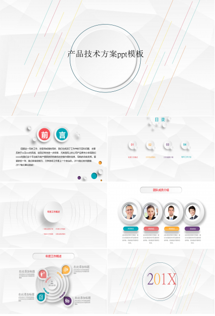 产品技术方案ppt模板