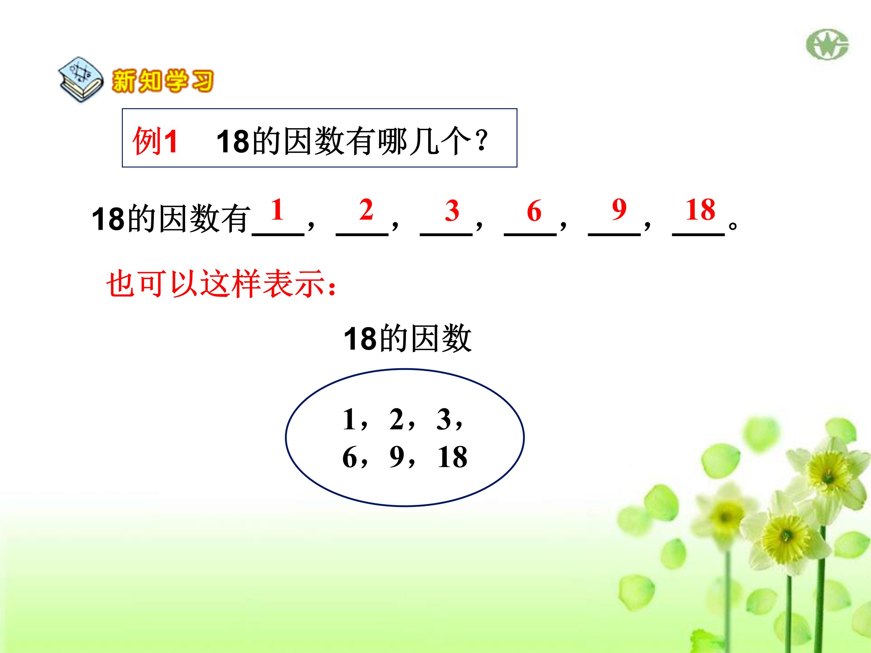 因数和倍数ppt模板