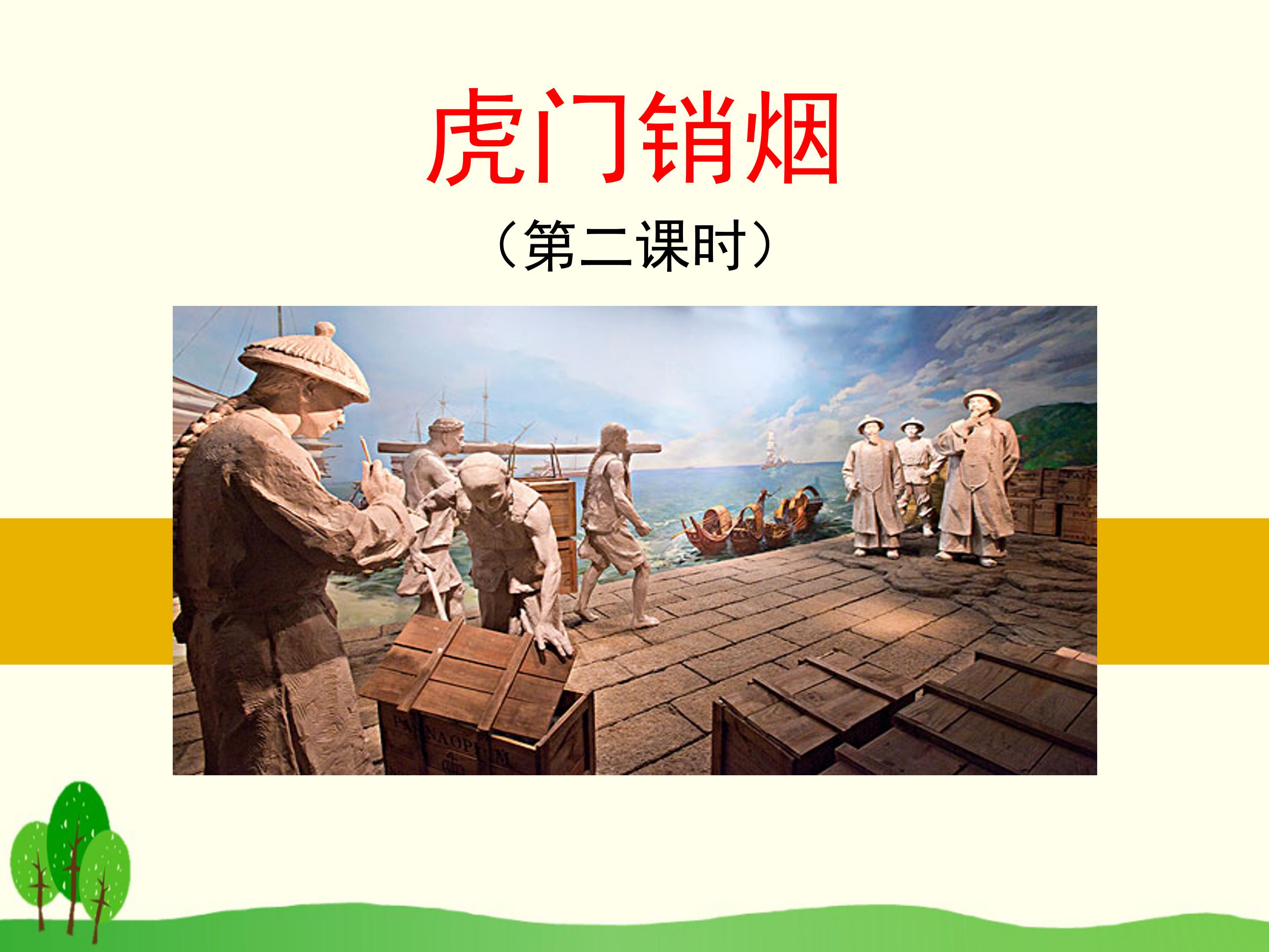 林则徐虎门销烟二ppt模板