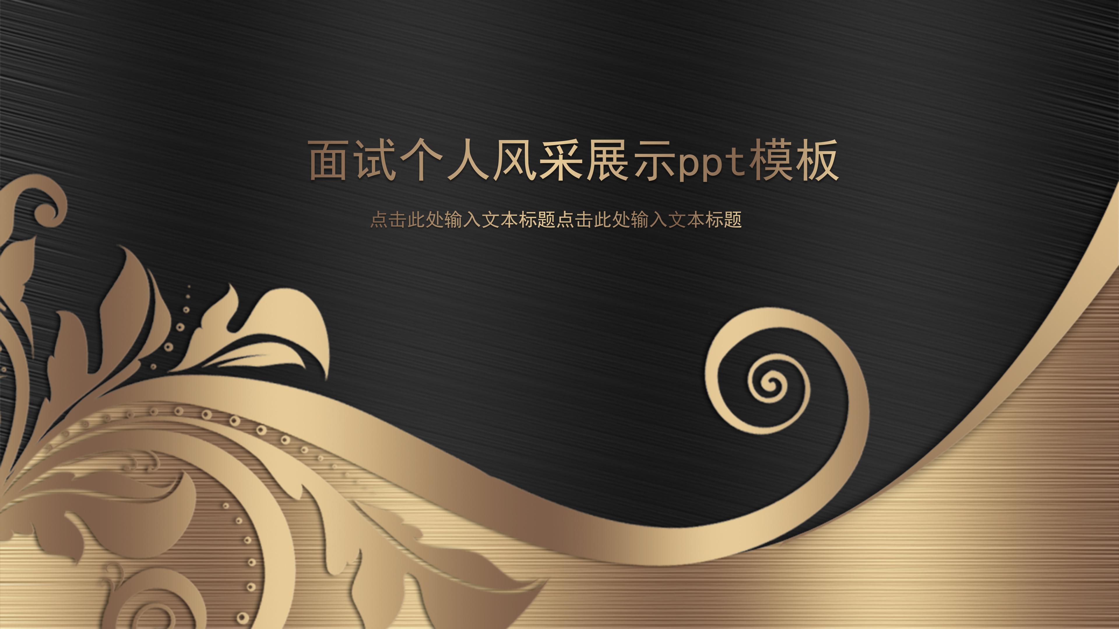 面试个人风采展示ppt模板