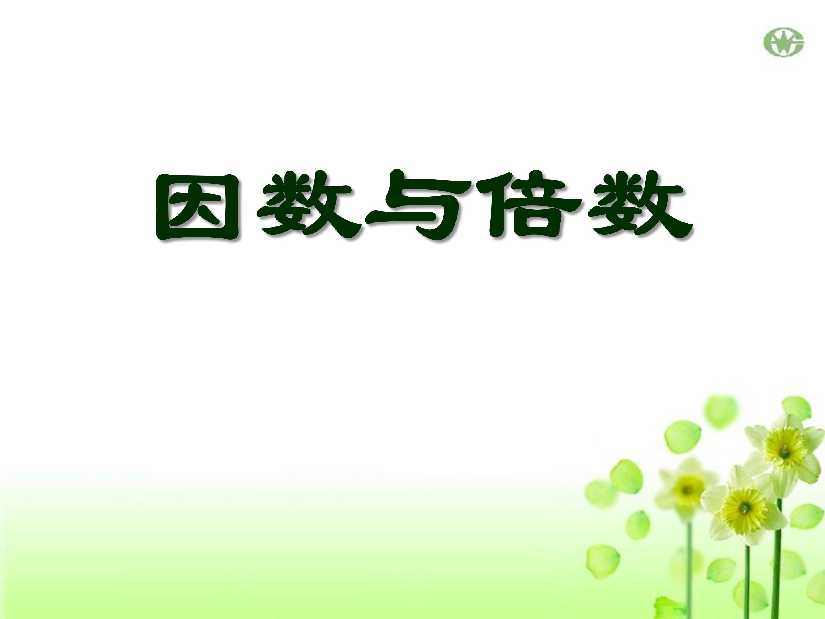 因数和倍数ppt模板