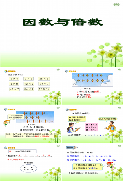 因数和倍数ppt模板