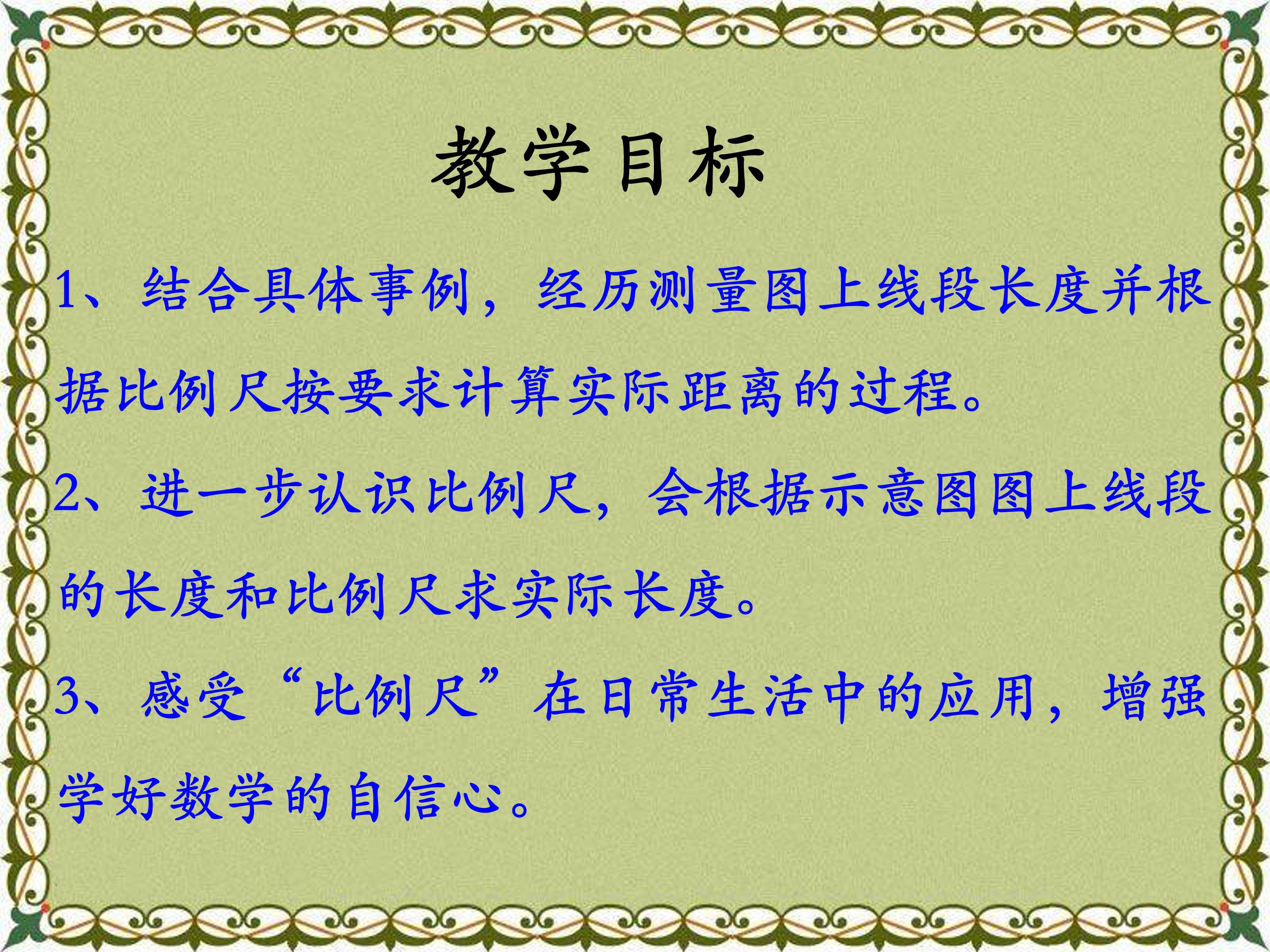 比例尺的应用一ppt模板