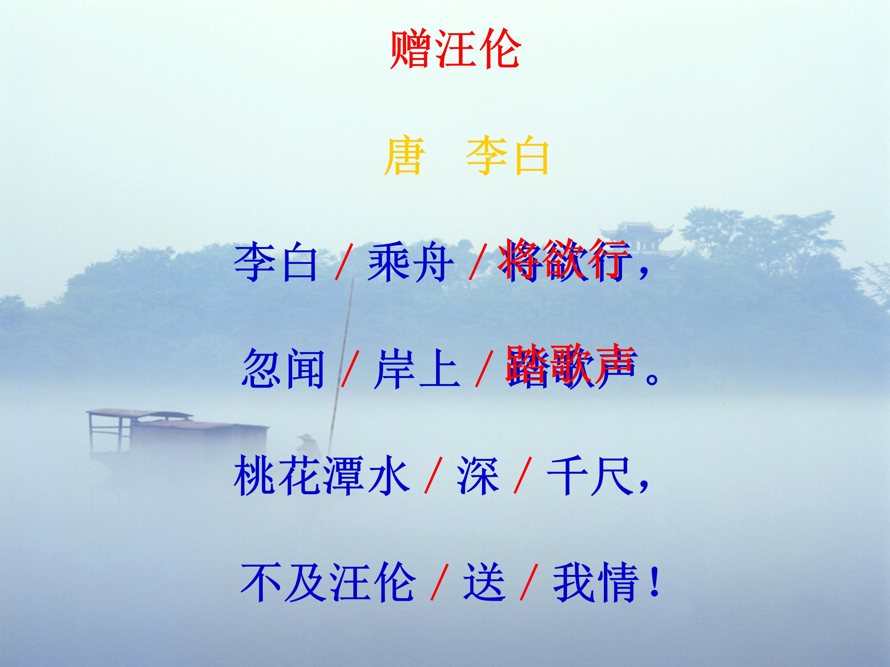 赠汪伦课件ppt模板